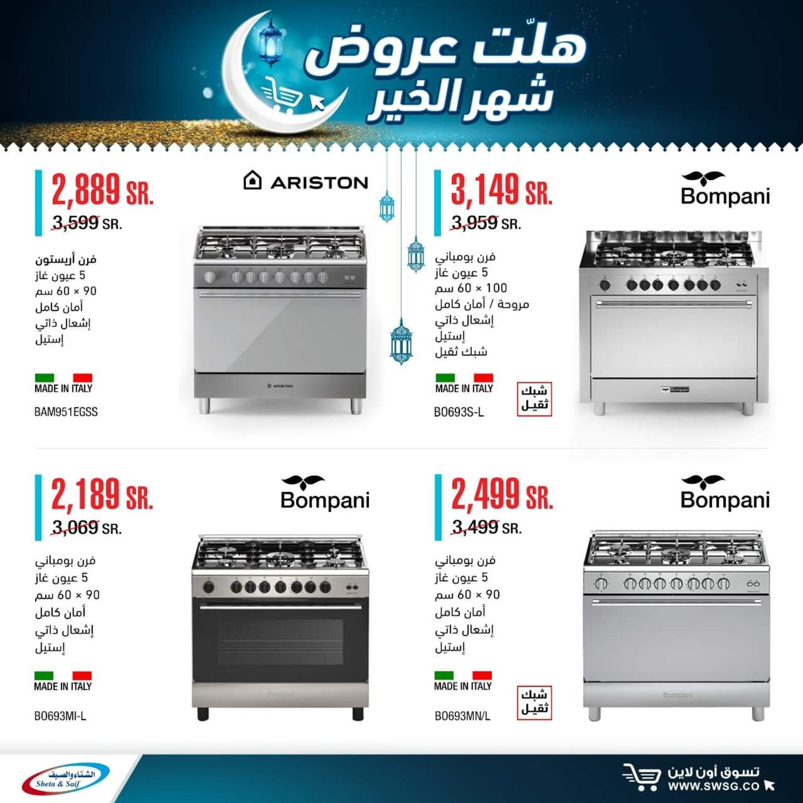 عروض الشتاء والصيف السعودية من 29-4-2020 رمضان كريم 