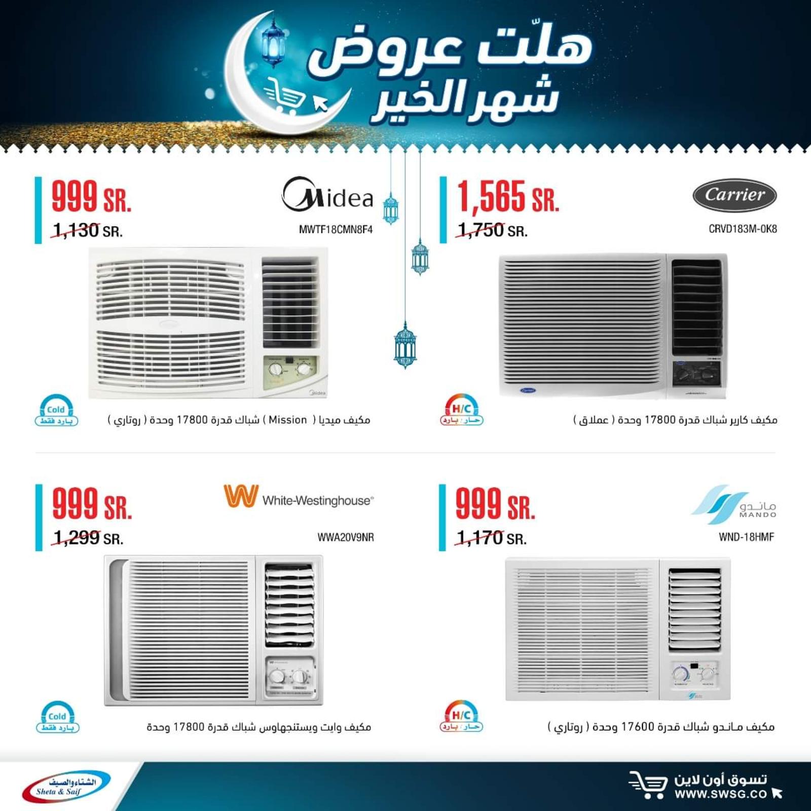 عروض الشتاء والصيف السعودية من 29-4-2020 رمضان كريم 