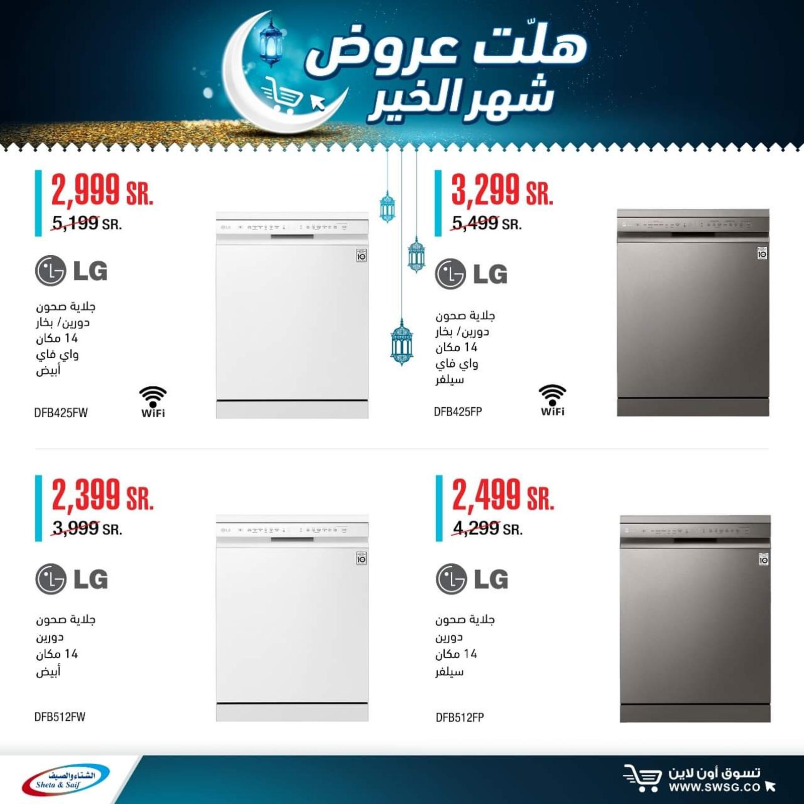 عروض الشتاء والصيف السعودية من 29-4-2020 رمضان كريم 
