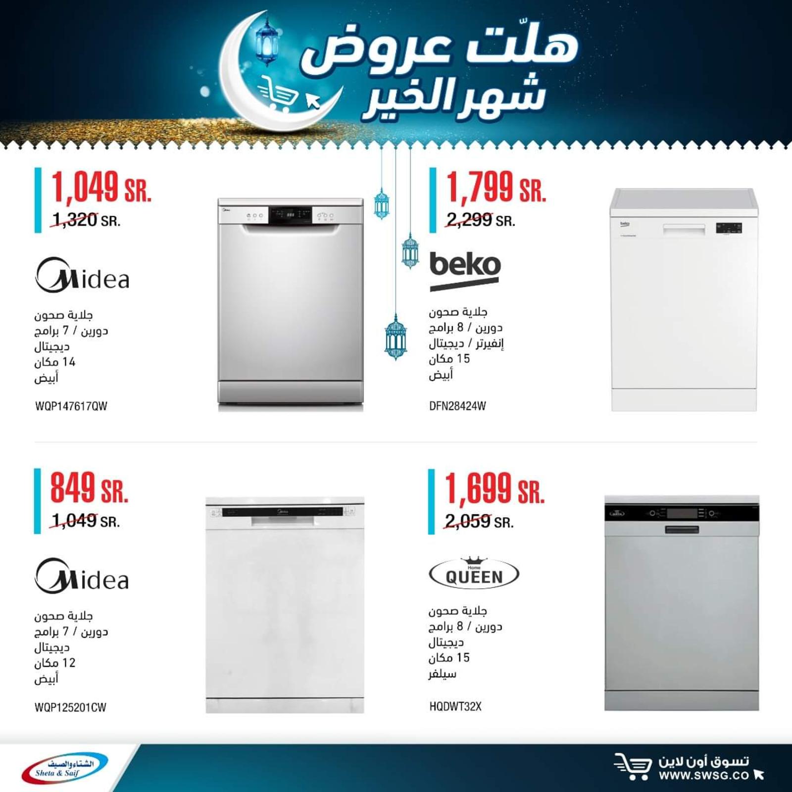 عروض الشتاء والصيف السعودية من 29-4-2020 رمضان كريم 