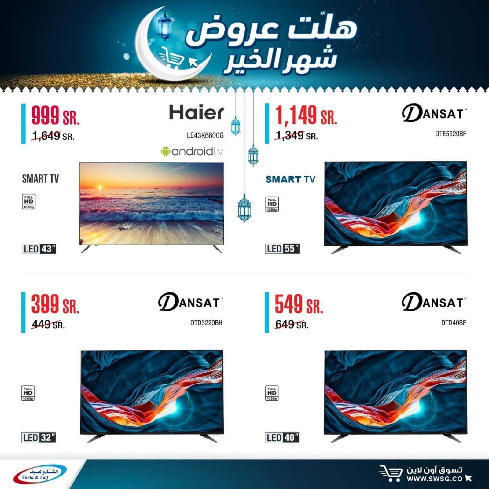 عروض الشتاء والصيف السعودية من 29-4-2020 رمضان كريم 