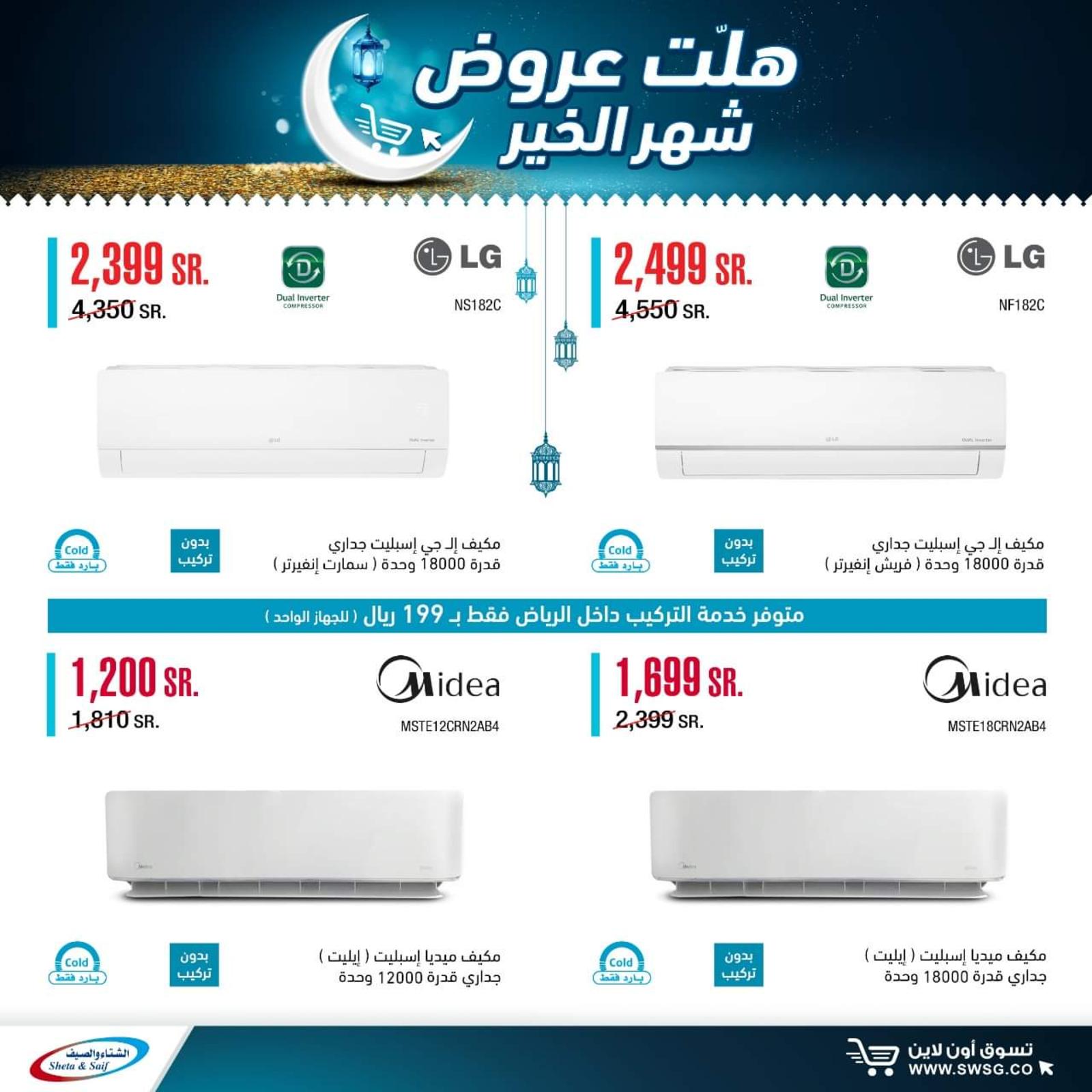 عروض الشتاء والصيف السعودية من 29-4-2020 رمضان كريم 