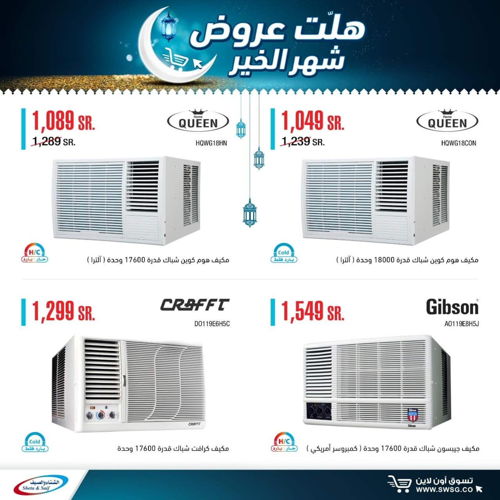 عروض الشتاء والصيف السعودية من 29-4-2020 رمضان كريم 