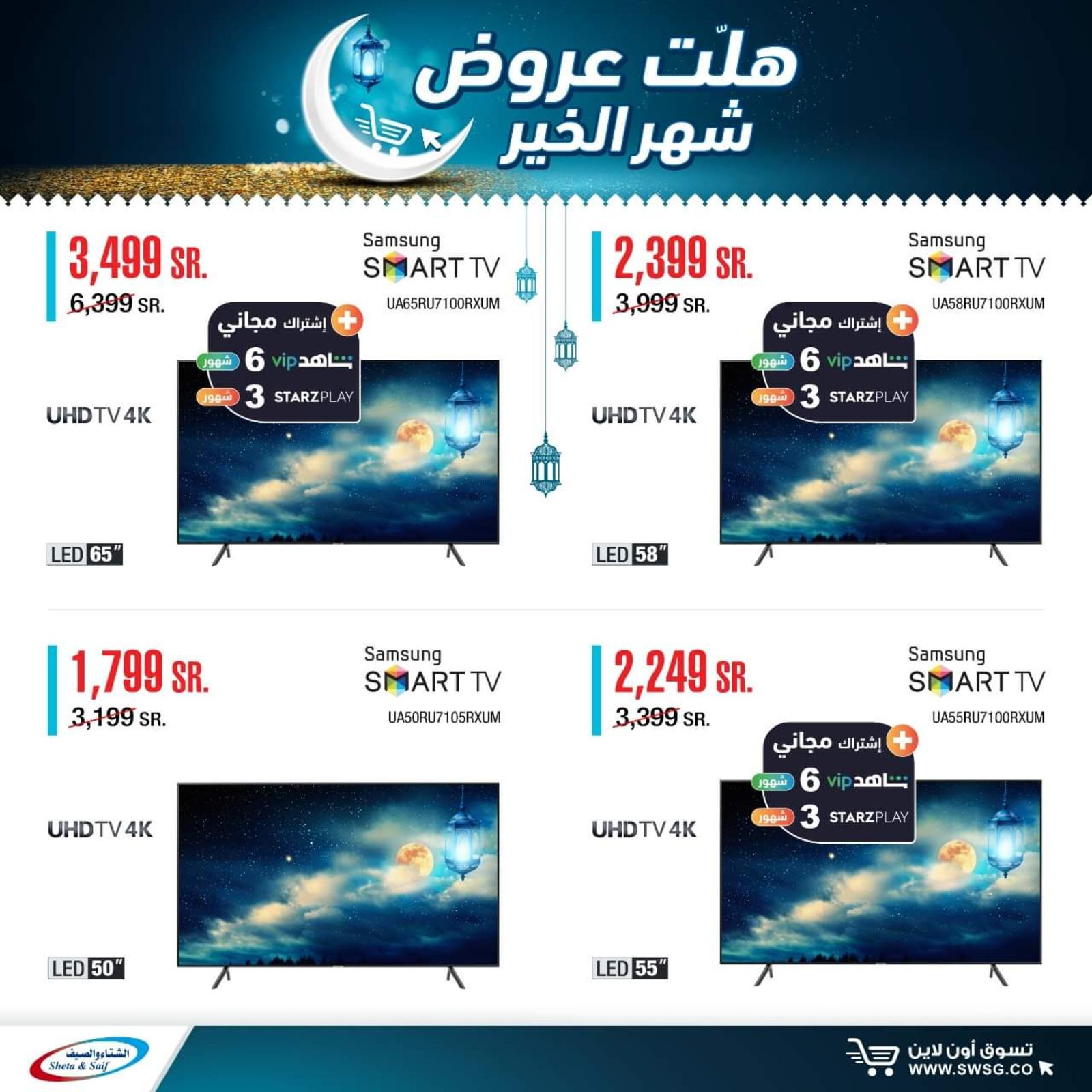 عروض الشتاء والصيف السعودية من 29-4-2020 رمضان كريم 