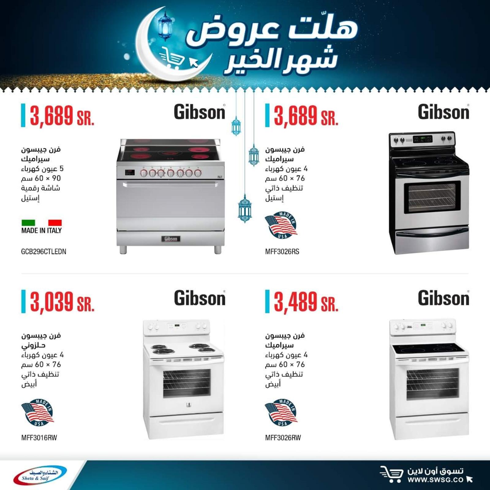 عروض الشتاء والصيف السعودية من 29-4-2020 رمضان كريم 