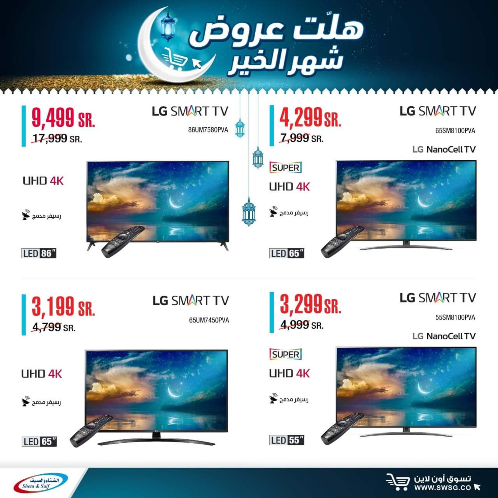 عروض الشتاء والصيف السعودية من 29-4-2020 رمضان كريم 
