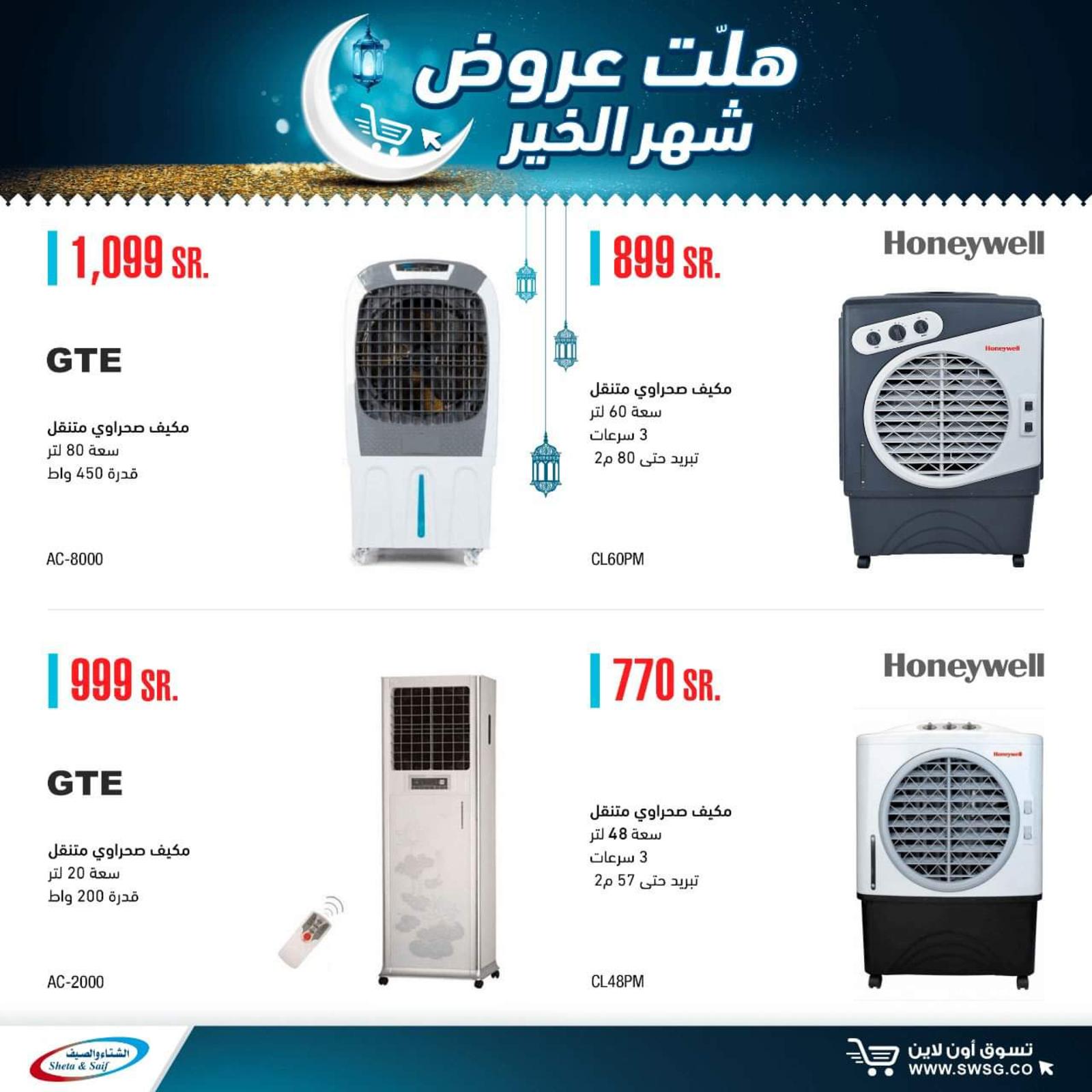 عروض الشتاء والصيف السعودية من 29-4-2020 رمضان كريم 
