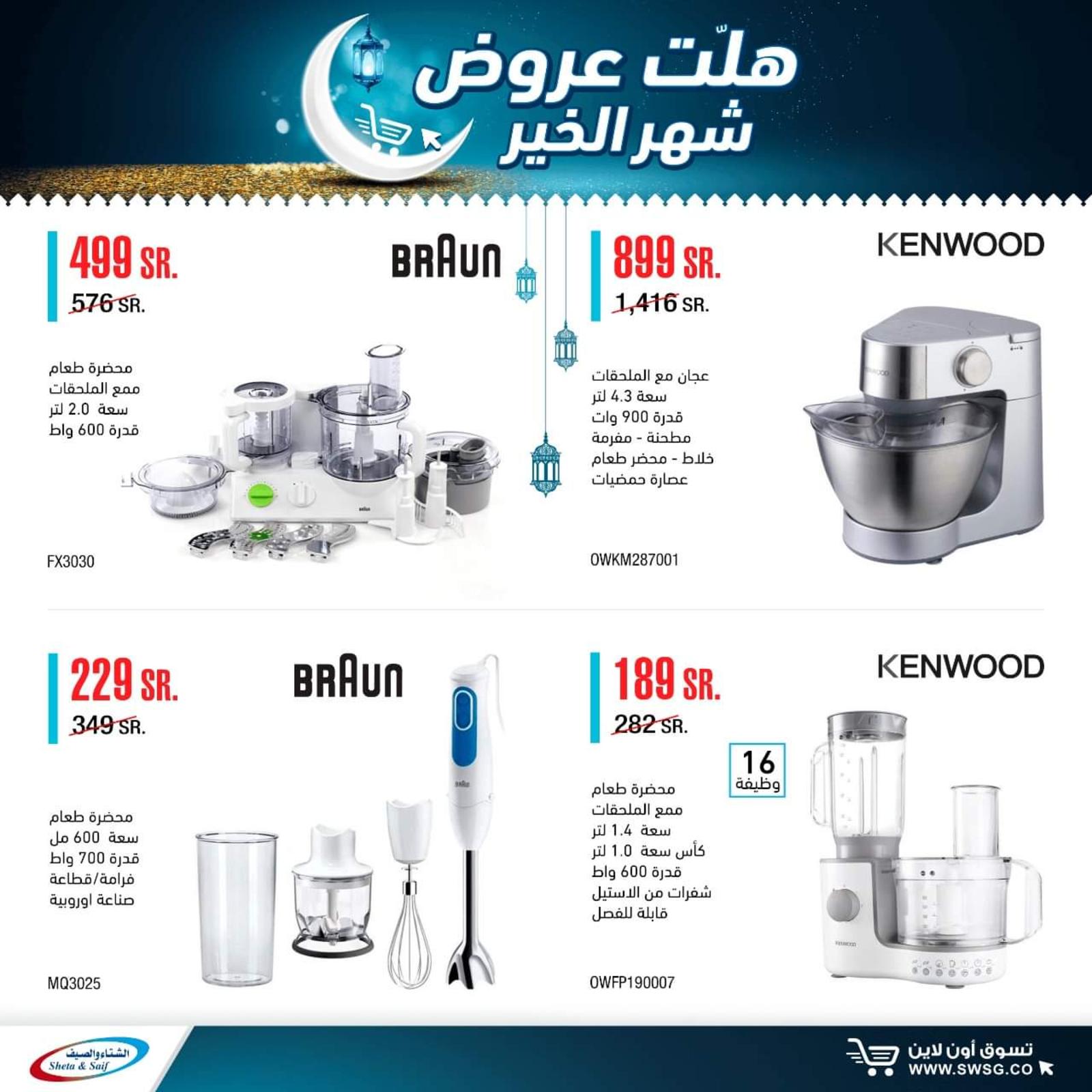 عروض الشتاء والصيف السعودية من 29-4-2020 رمضان كريم 