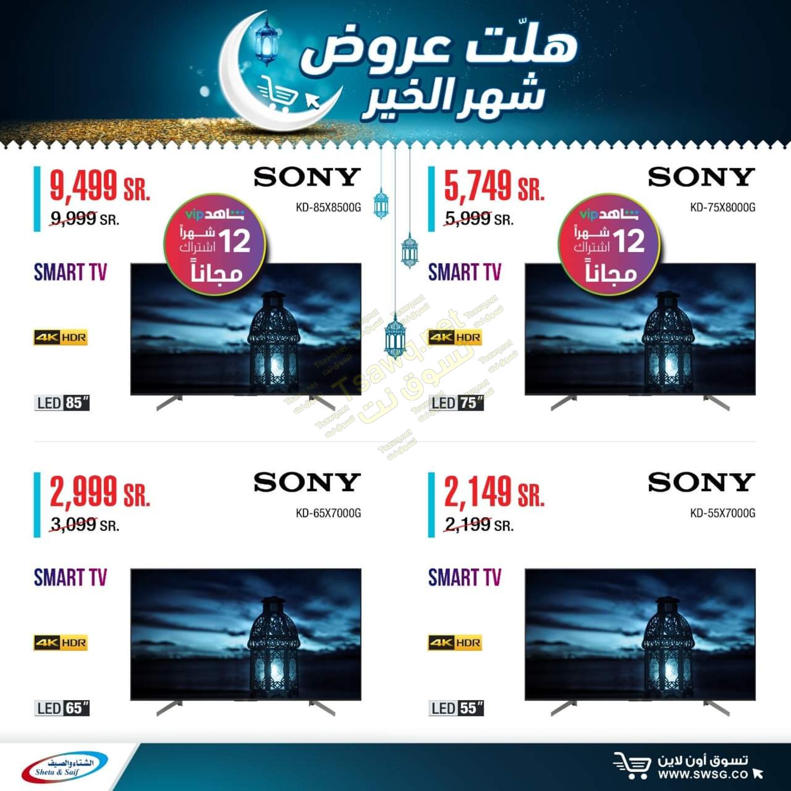 عروض الشتاء والصيف السعودية من 29-4-2020 رمضان كريم 
