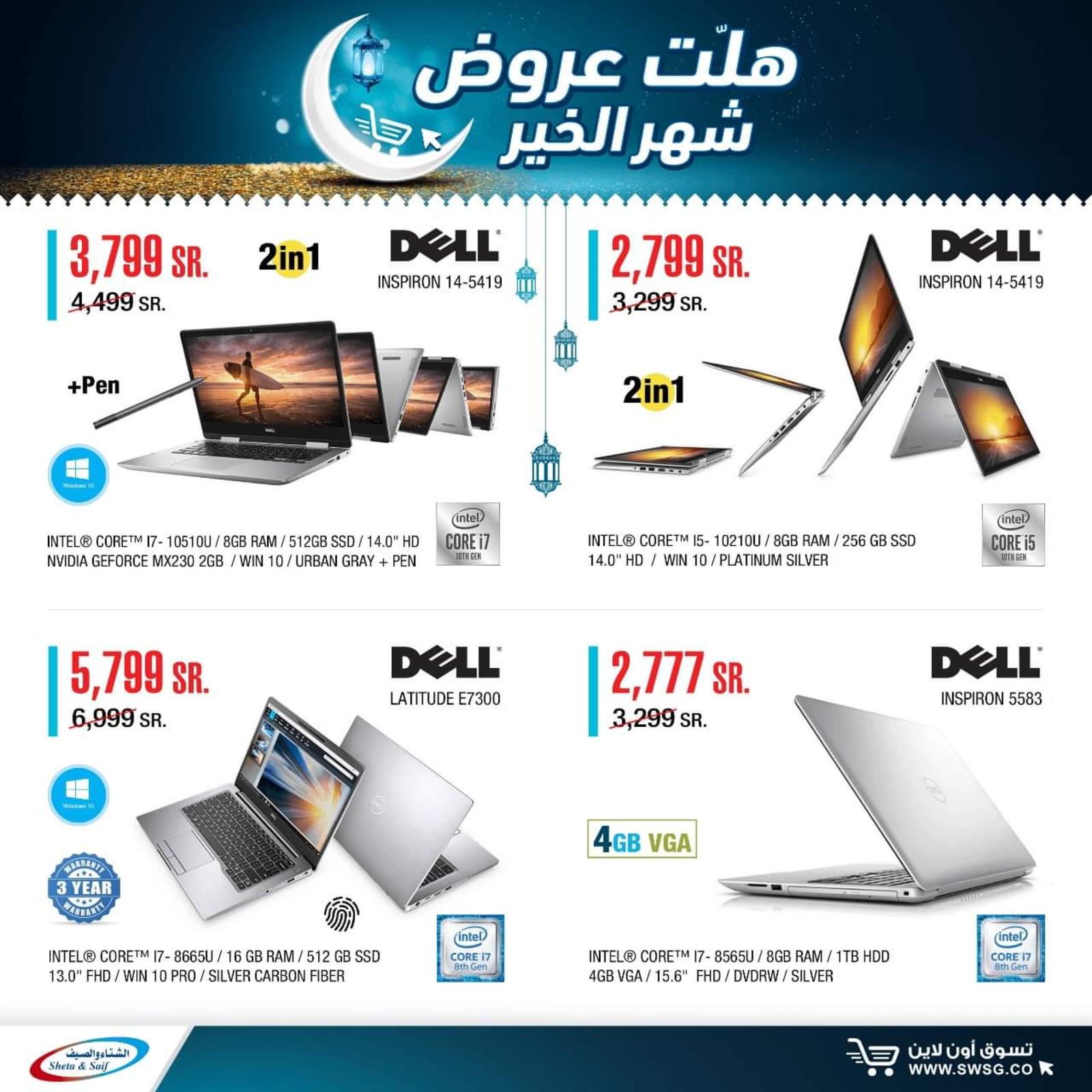 عروض الشتاء والصيف السعودية من 29-4-2020 رمضان كريم 