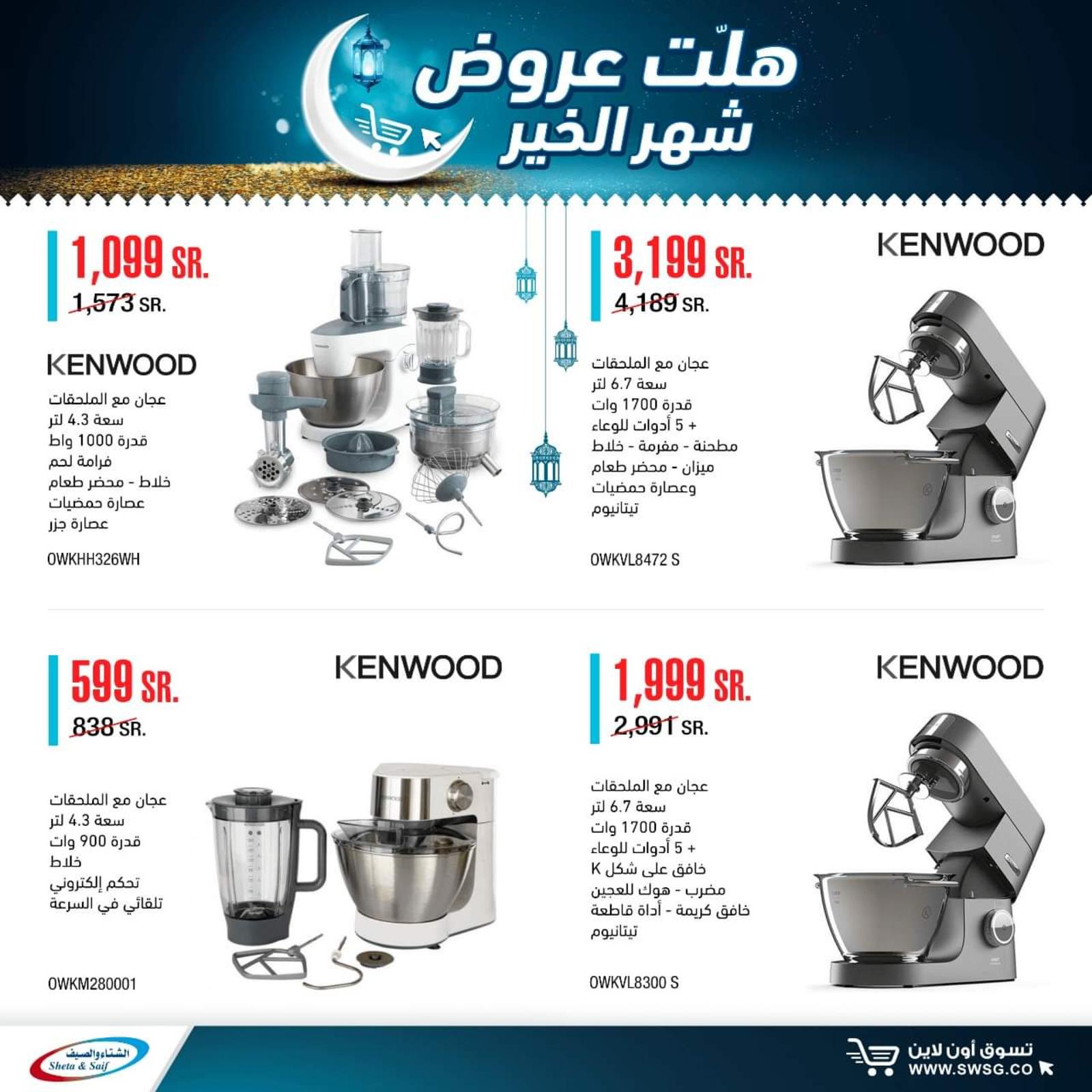 عروض الشتاء والصيف السعودية من 29-4-2020 رمضان كريم 