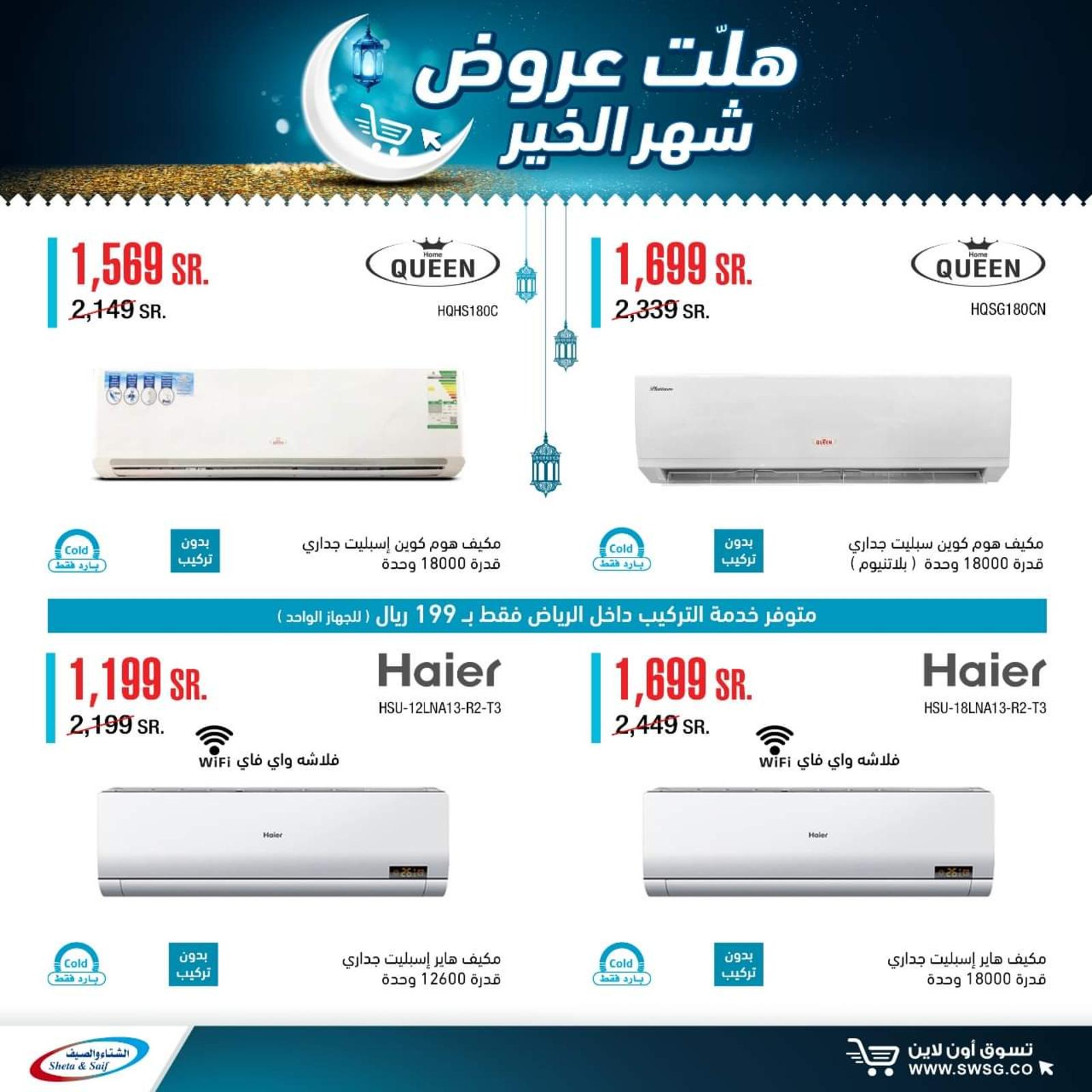 عروض الشتاء والصيف السعودية من 29-4-2020 رمضان كريم 