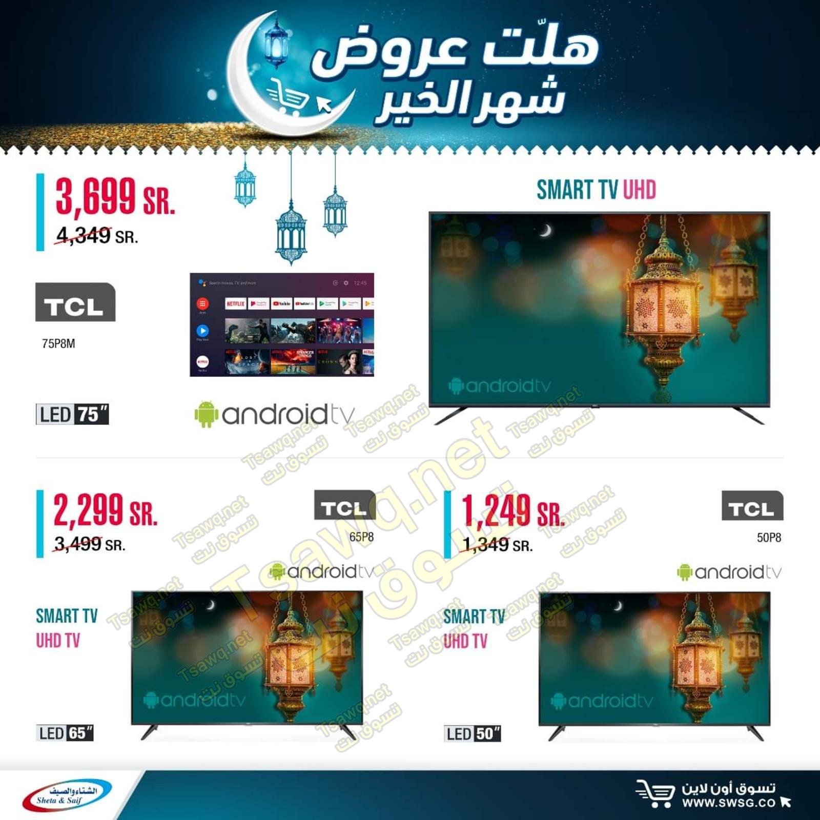 عروض الشتاء والصيف السعودية من 29-4-2020 رمضان كريم 