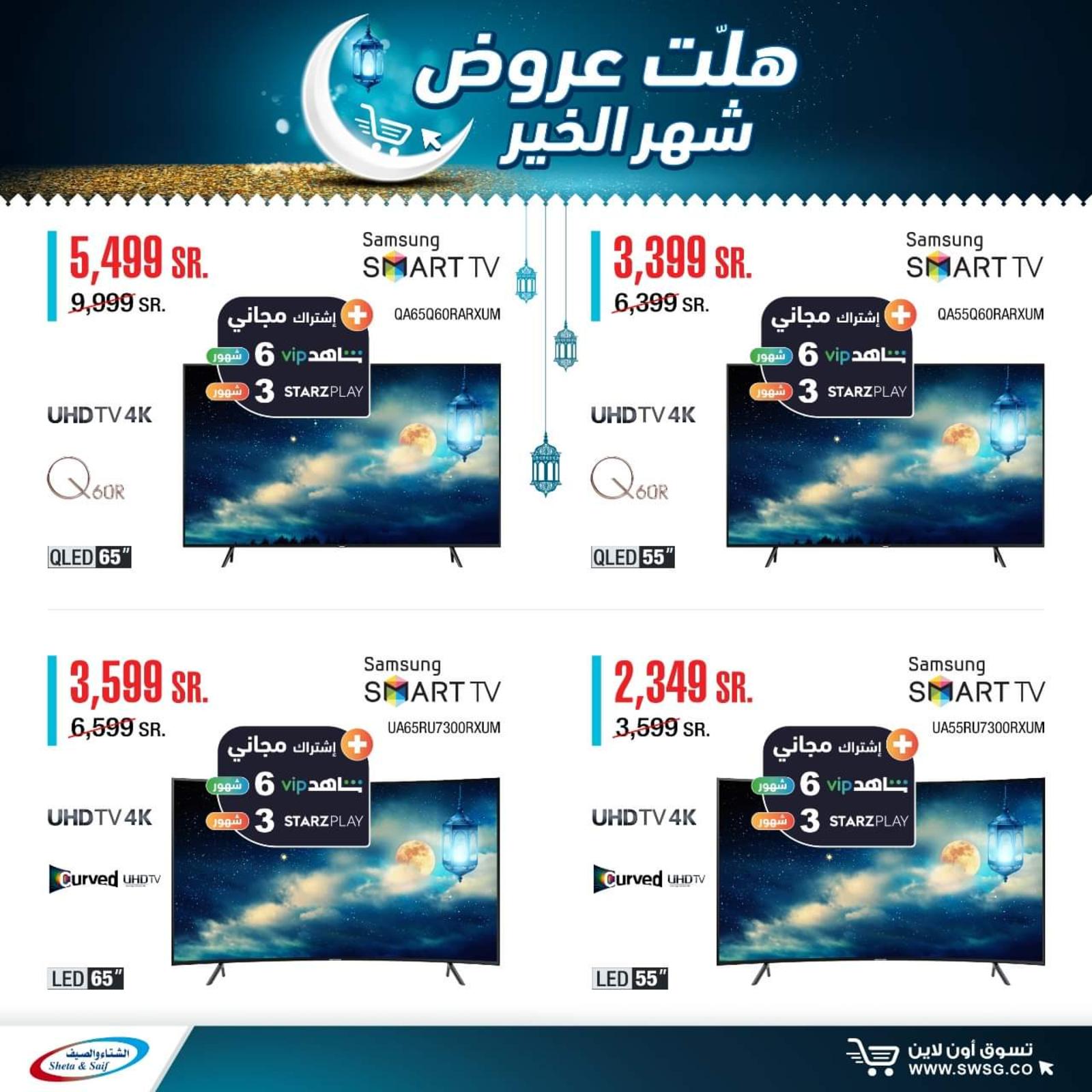 عروض الشتاء والصيف السعودية من 29-4-2020 رمضان كريم 