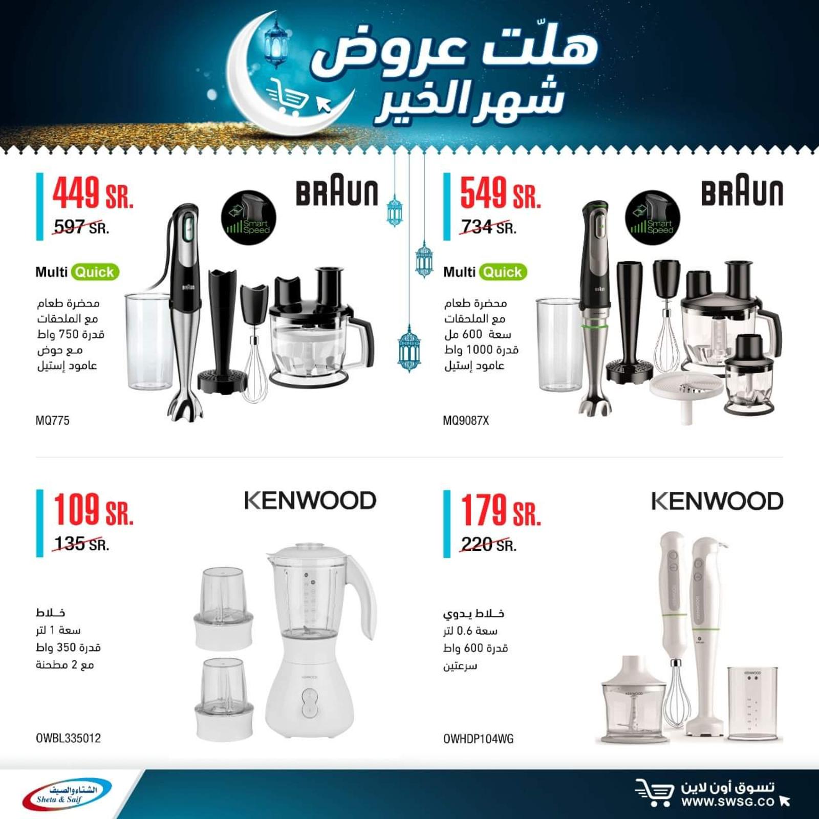 عروض الشتاء والصيف السعودية من 29-4-2020 رمضان كريم 