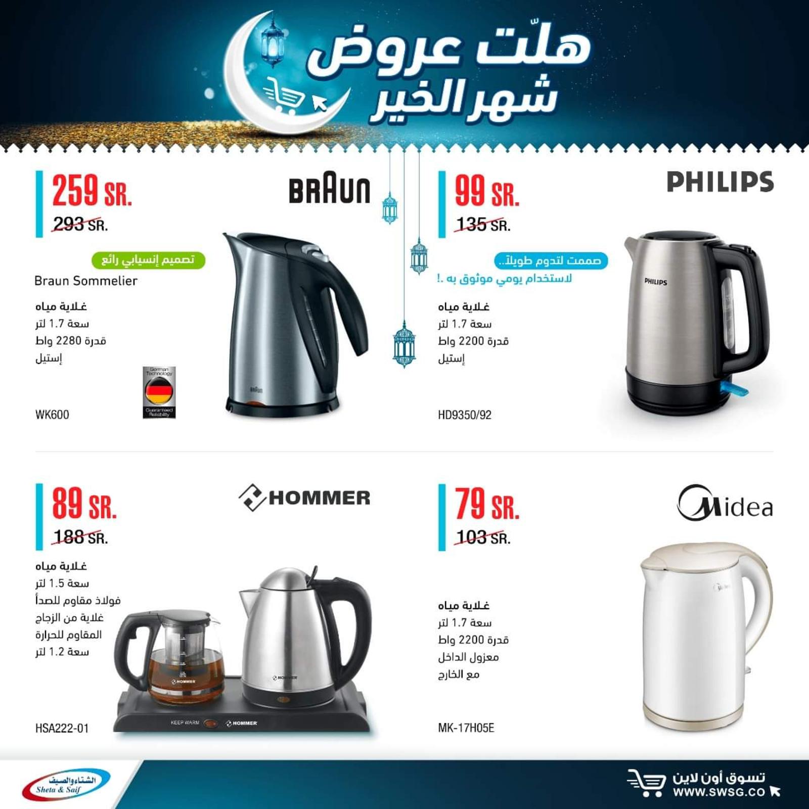 عروض الشتاء والصيف السعودية من 29-4-2020 رمضان كريم 