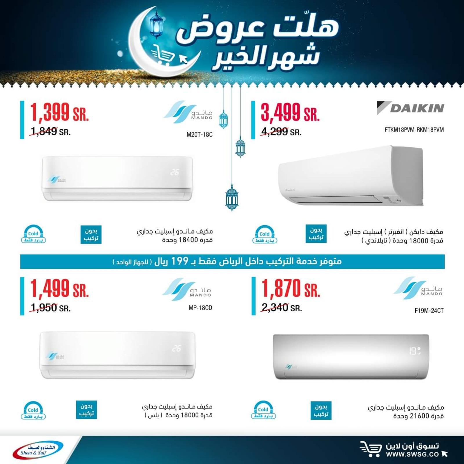 عروض الشتاء والصيف السعودية من 29-4-2020 رمضان كريم 