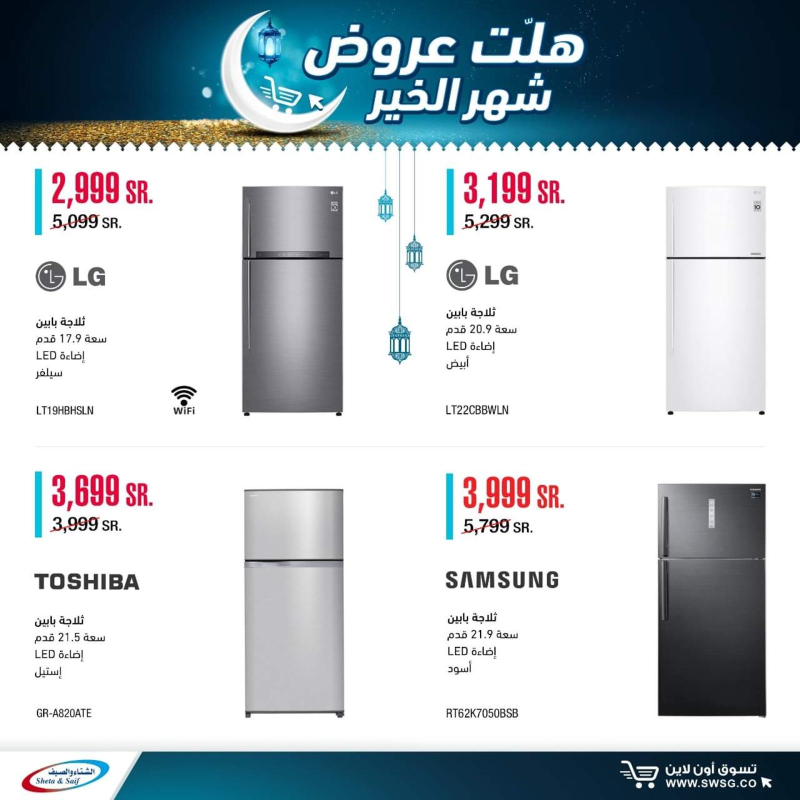 عروض الشتاء والصيف السعودية من 29-4-2020 رمضان كريم 