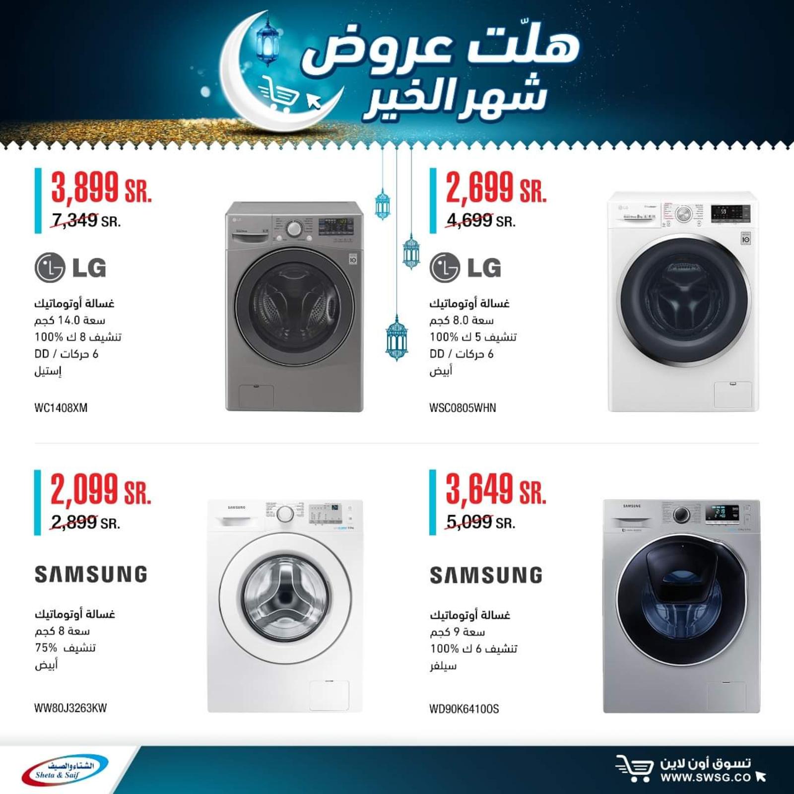 عروض الشتاء والصيف السعودية من 29-4-2020 رمضان كريم 
