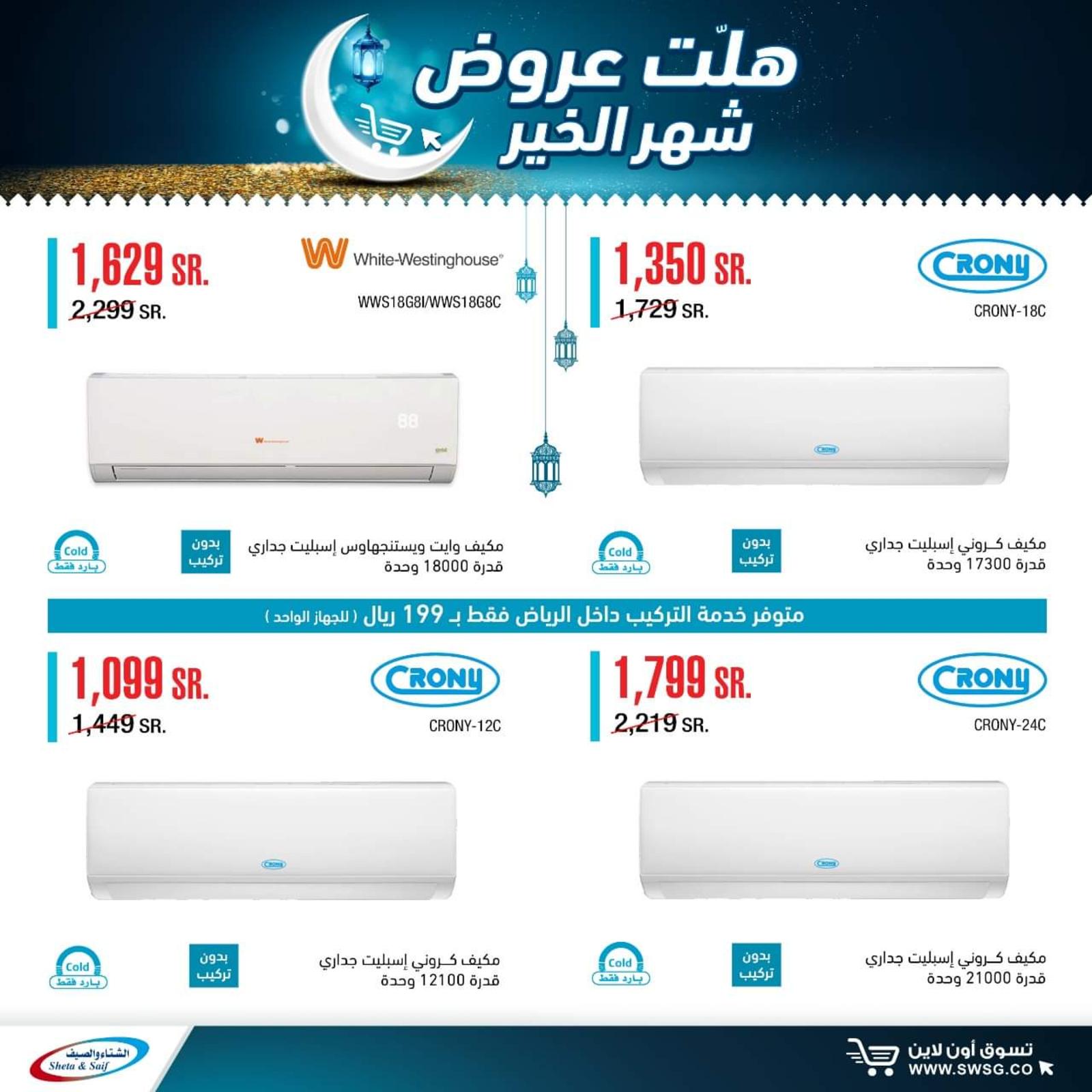 عروض الشتاء والصيف السعودية من 29-4-2020 رمضان كريم 