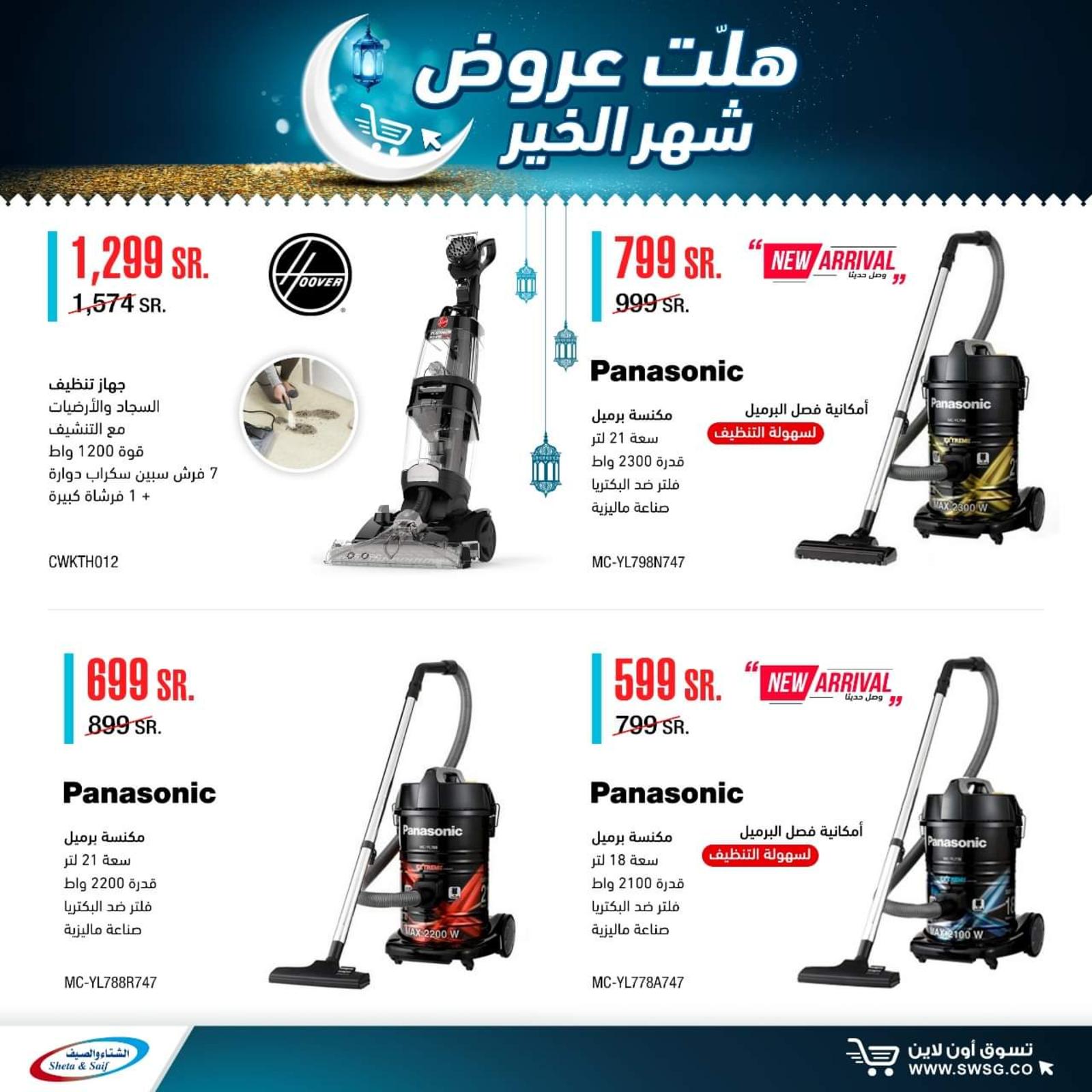 عروض الشتاء والصيف السعودية من 29-4-2020 رمضان كريم 