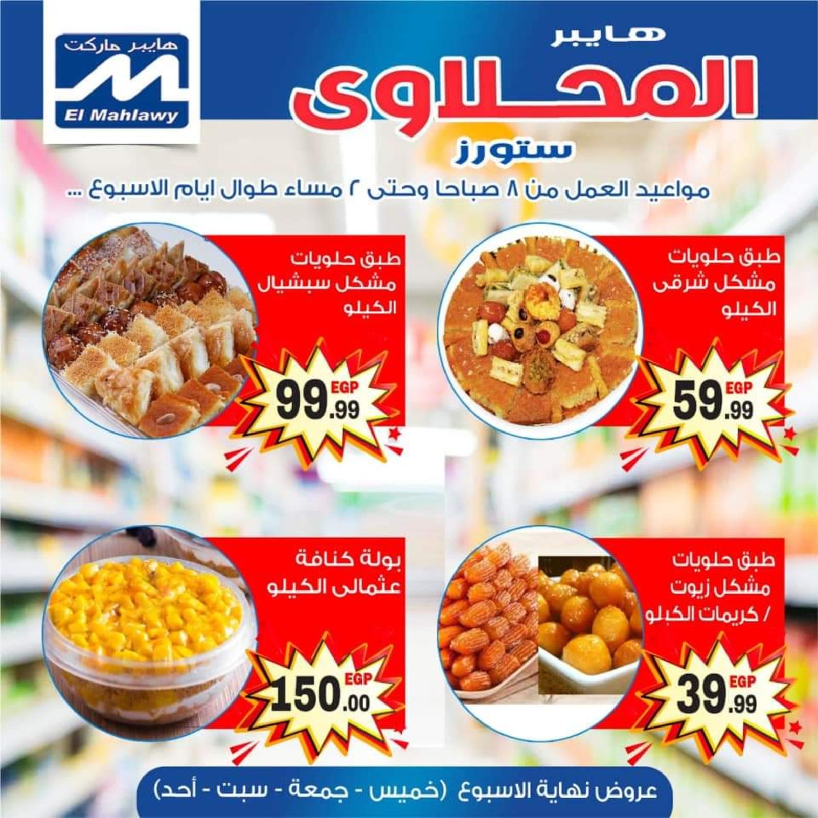 عروض هايبر المحلاوى ستورز العاشر ومسطرد من 30-4-2020 نهاية الأسبوع