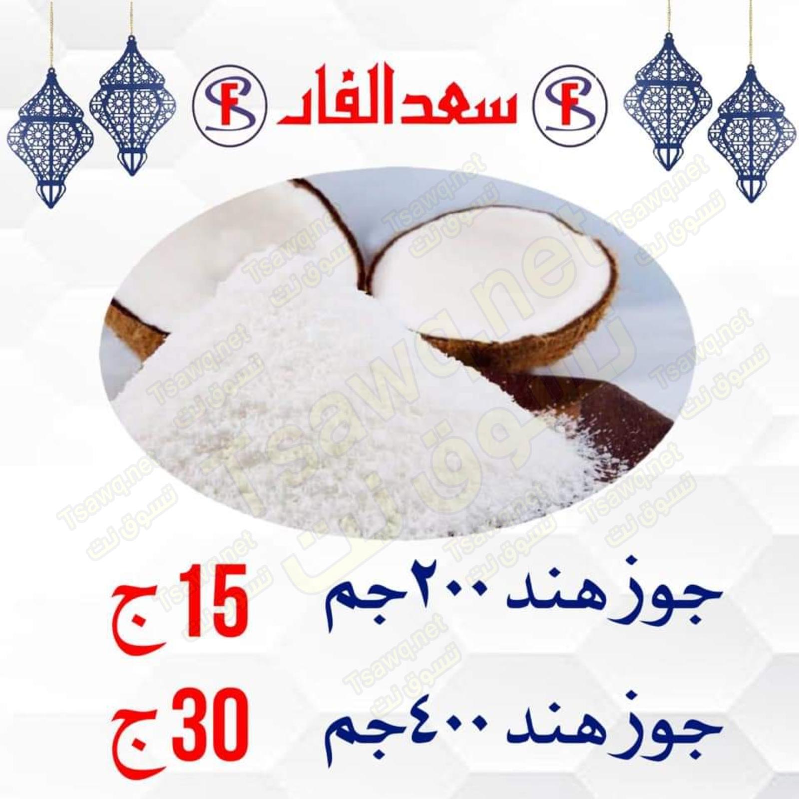 ياميش رمضان لدى سعد الفار البازار بورسعيد من 2 ابريل 2021