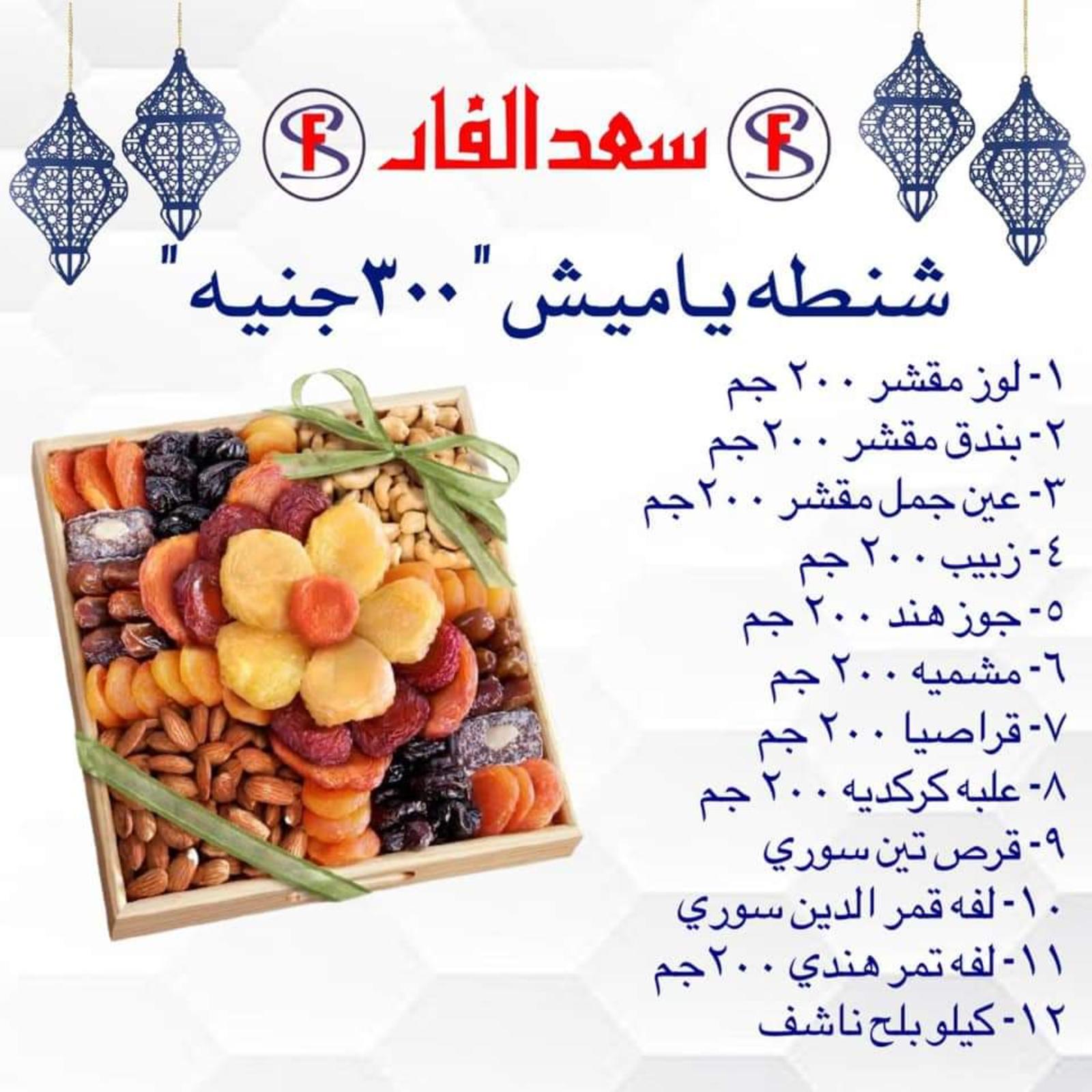 ياميش رمضان لدى سعد الفار البازار بورسعيد من 2 ابريل 2021