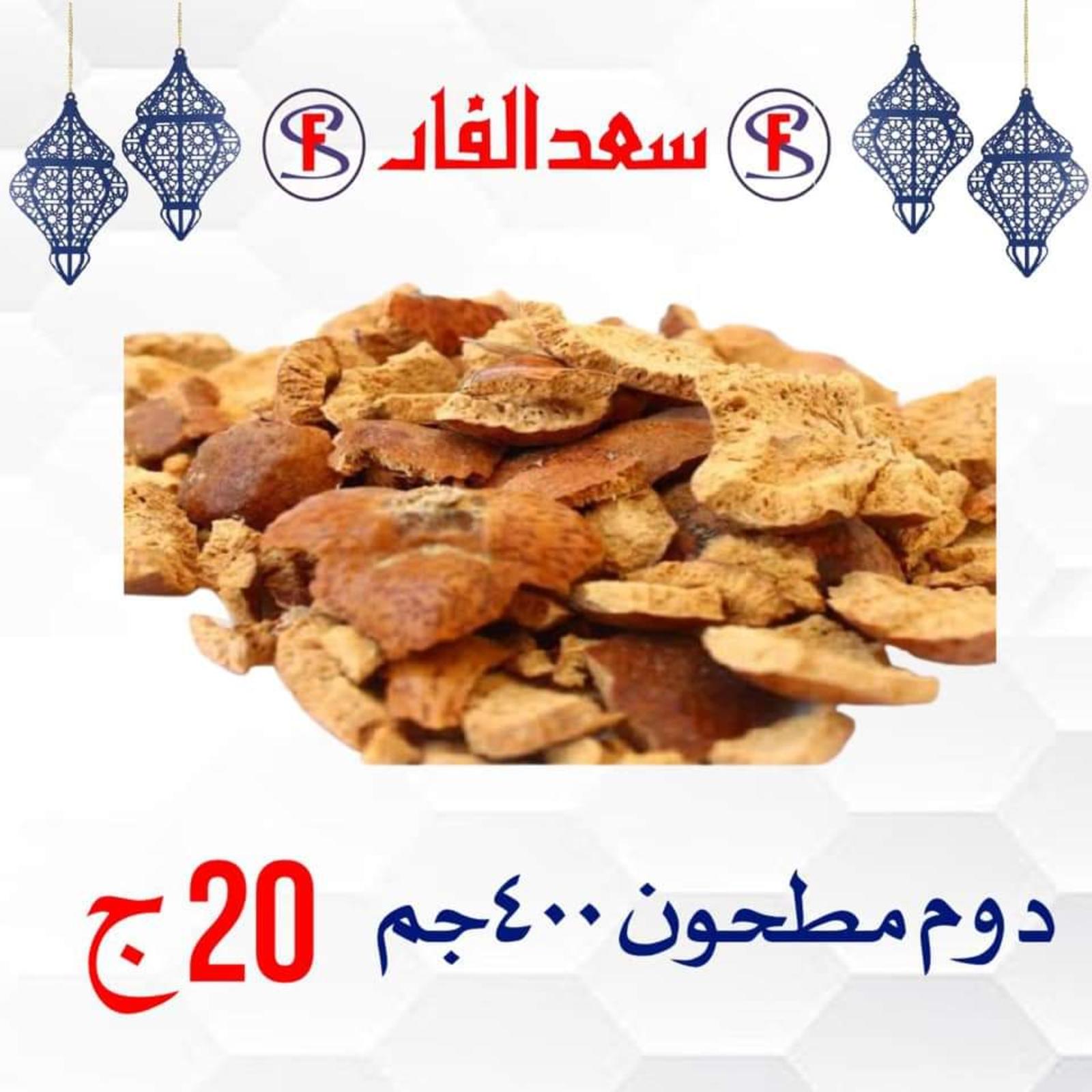ياميش رمضان لدى سعد الفار البازار بورسعيد من 2 ابريل 2021