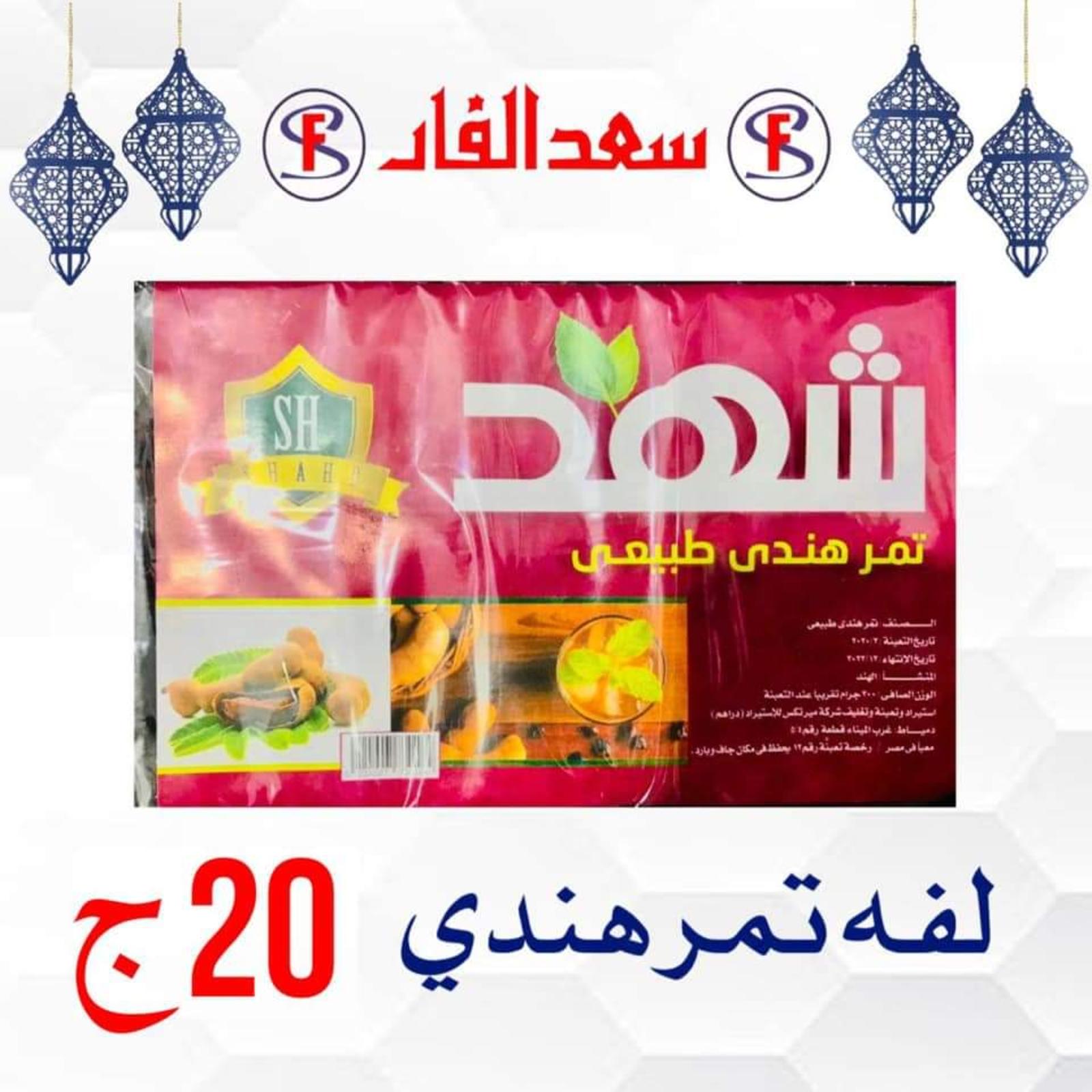 ياميش رمضان لدى سعد الفار البازار بورسعيد من 2 ابريل 2021