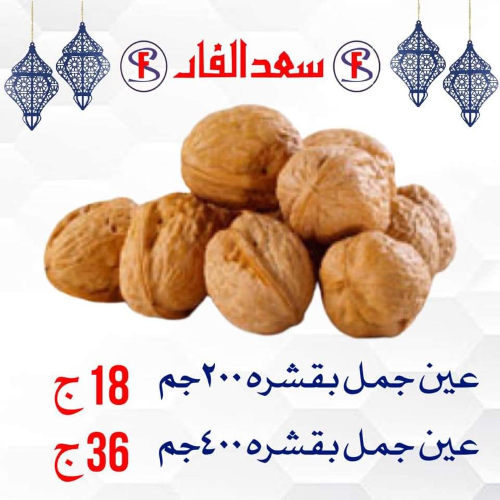 ياميش رمضان لدى سعد الفار البازار بورسعيد من 2 ابريل 2021