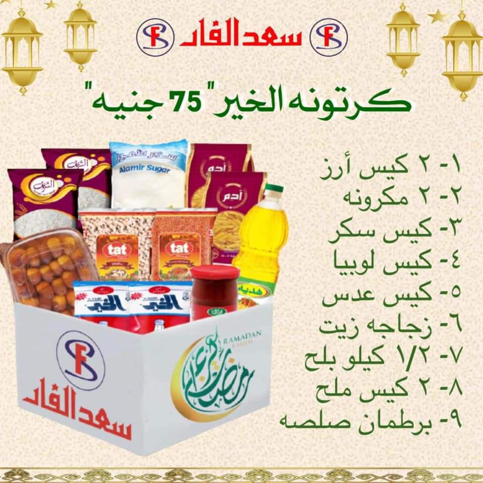 ياميش رمضان لدى سعد الفار البازار بورسعيد من 2 ابريل 2021