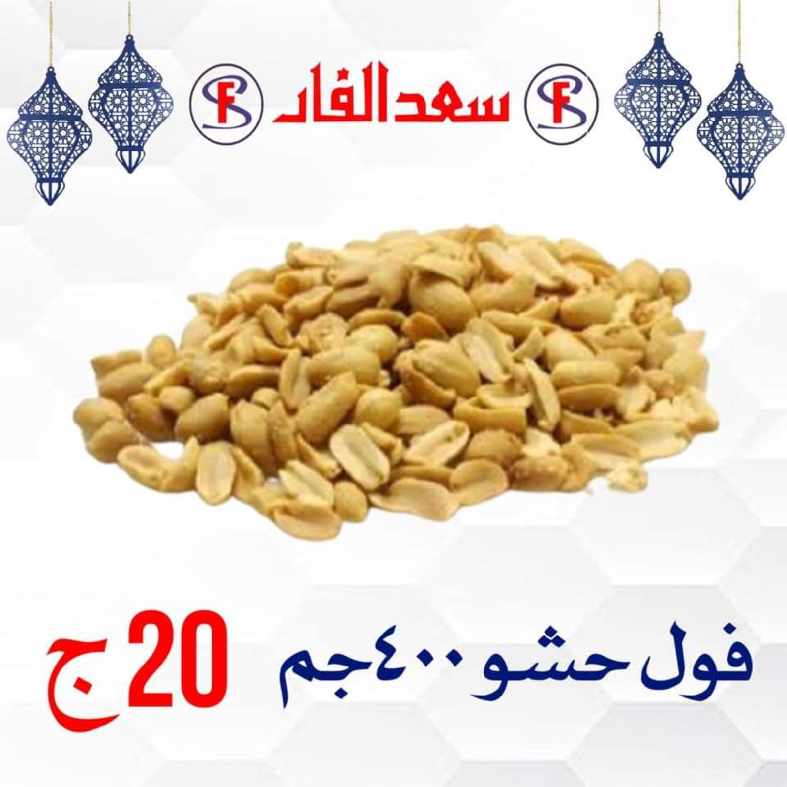 ياميش رمضان لدى سعد الفار البازار بورسعيد من 2 ابريل 2021