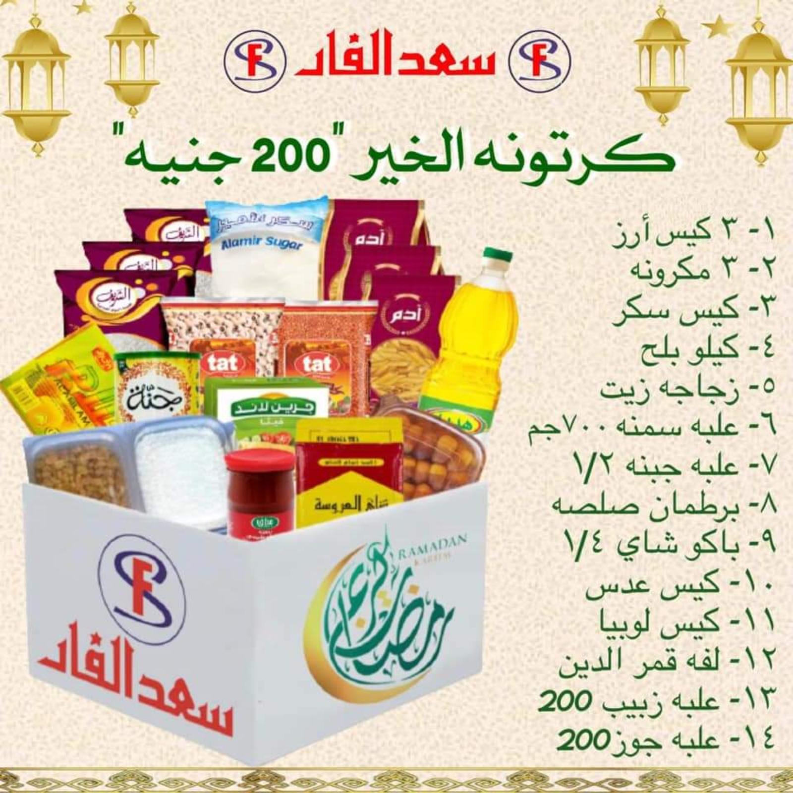 ياميش رمضان لدى سعد الفار البازار بورسعيد من 2 ابريل 2021