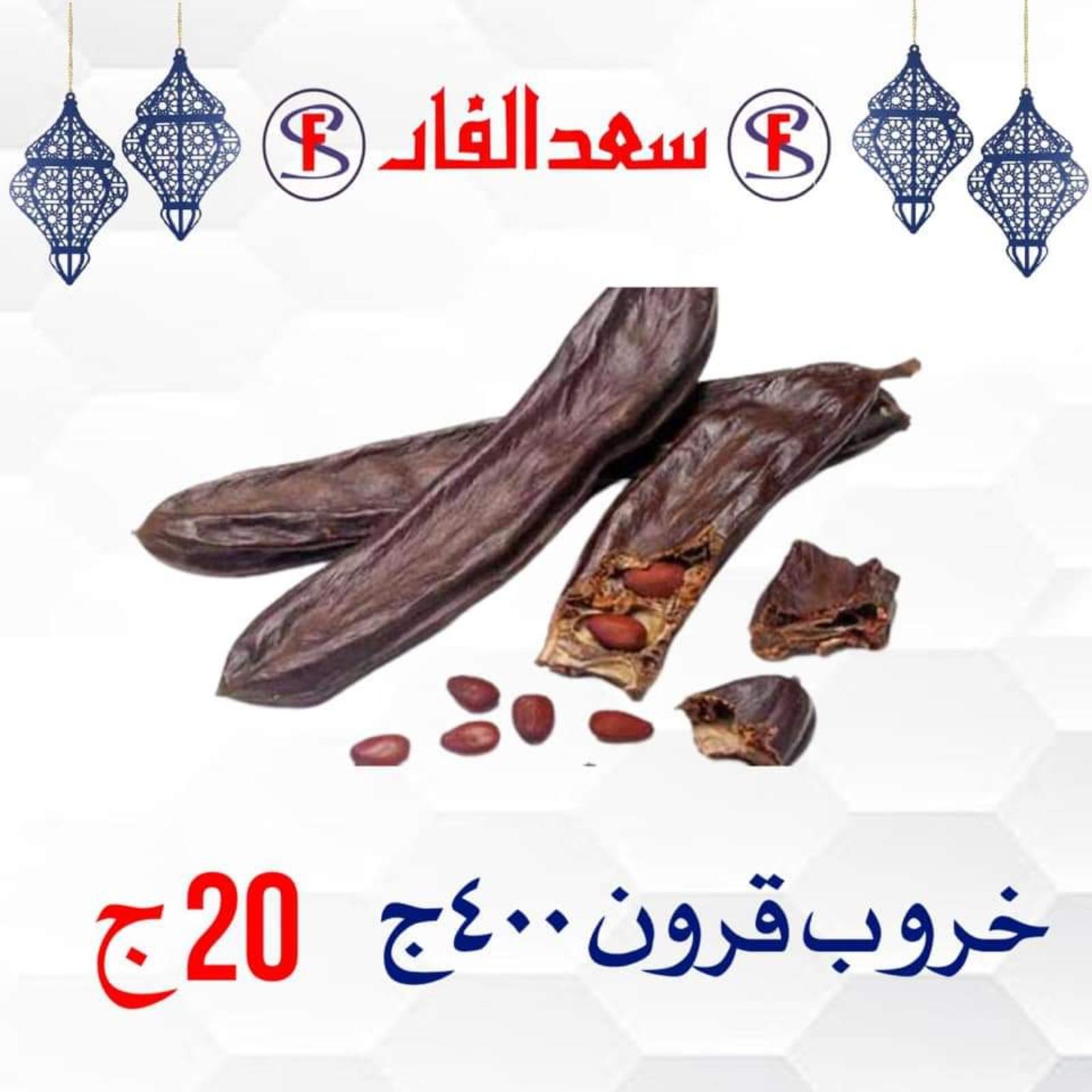 ياميش رمضان لدى سعد الفار البازار بورسعيد من 2 ابريل 2021