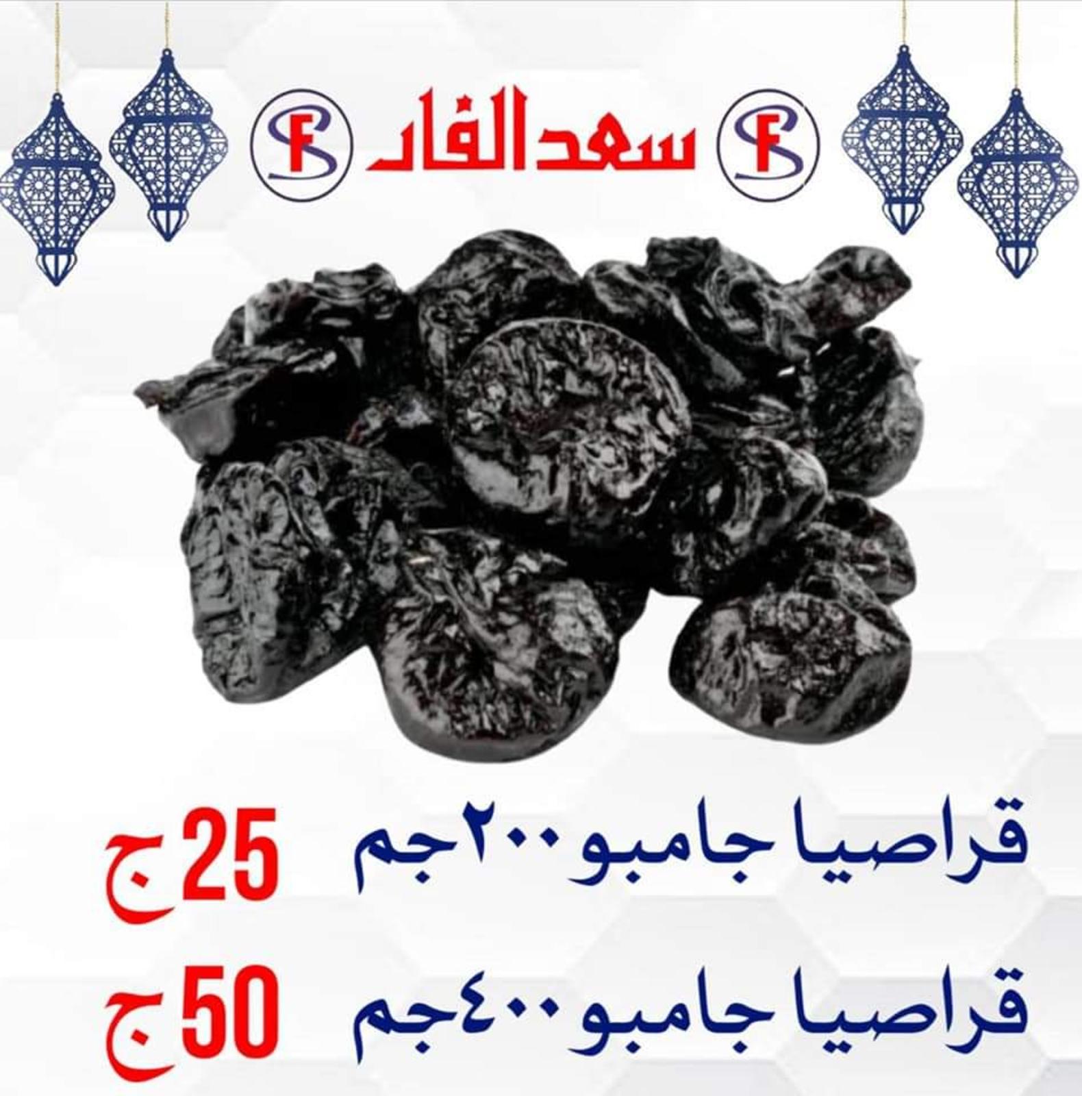 ياميش رمضان لدى سعد الفار البازار بورسعيد من 2 ابريل 2021