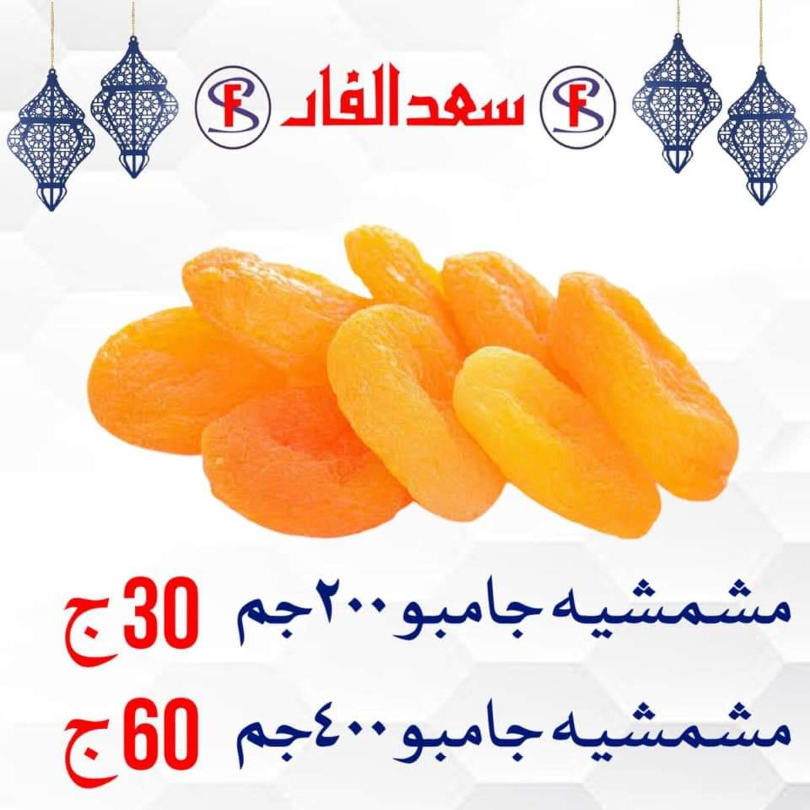 ياميش رمضان لدى سعد الفار البازار بورسعيد من 2 ابريل 2021