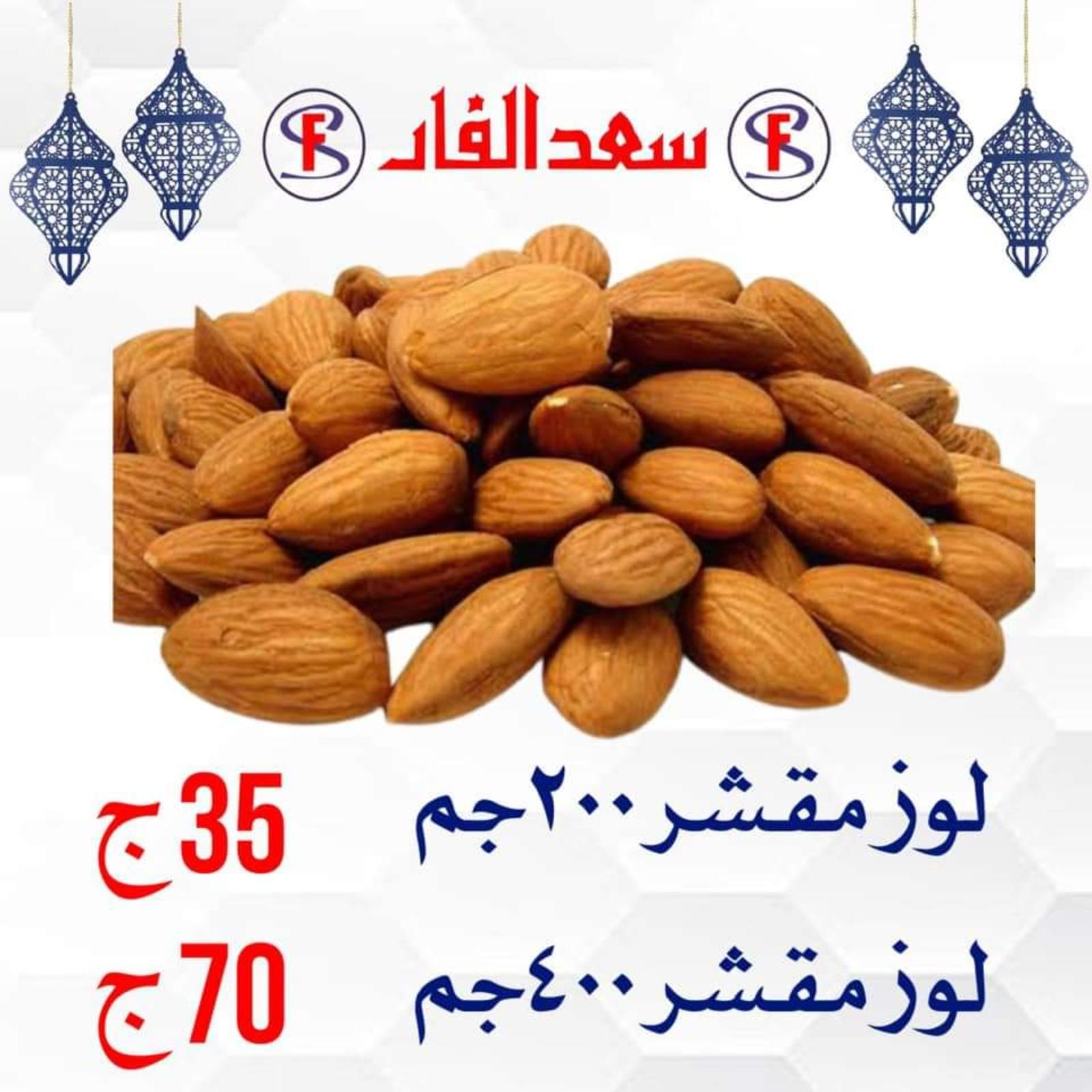 ياميش رمضان لدى سعد الفار البازار بورسعيد من 2 ابريل 2021