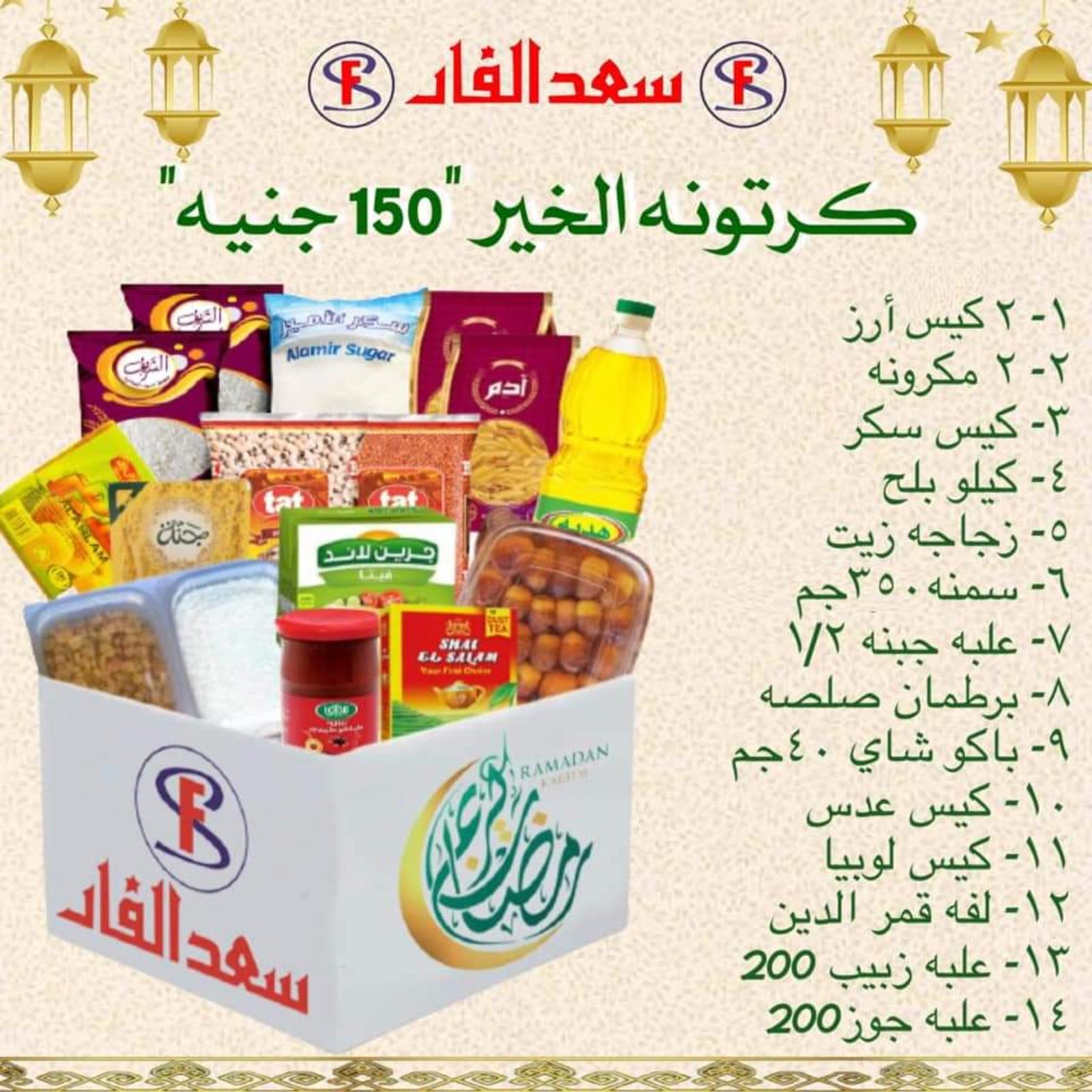ياميش رمضان لدى سعد الفار البازار بورسعيد من 2 ابريل 2021