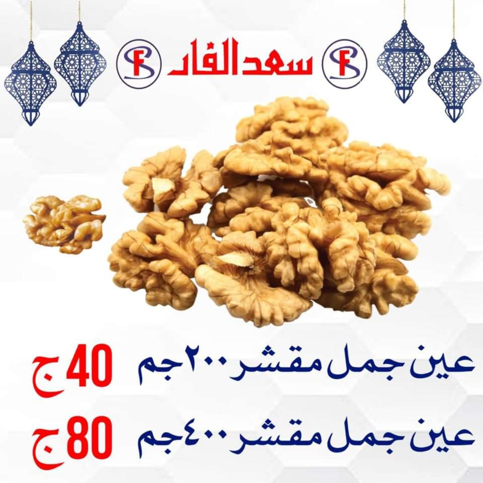 ياميش رمضان لدى سعد الفار البازار بورسعيد من 2 ابريل 2021