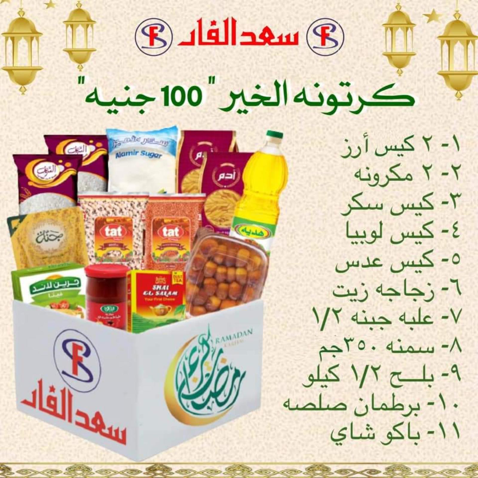 ياميش رمضان لدى سعد الفار البازار بورسعيد من 2 ابريل 2021