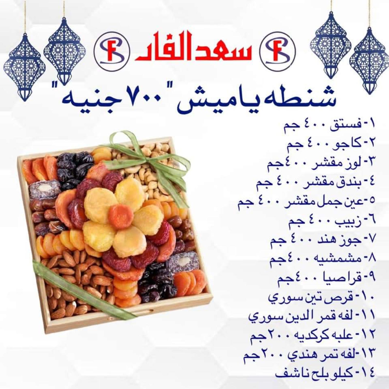ياميش رمضان لدى سعد الفار البازار بورسعيد من 2 ابريل 2021