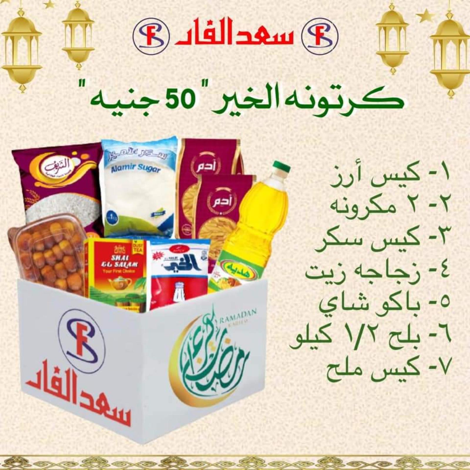 ياميش رمضان لدى سعد الفار البازار بورسعيد من 2 ابريل 2021