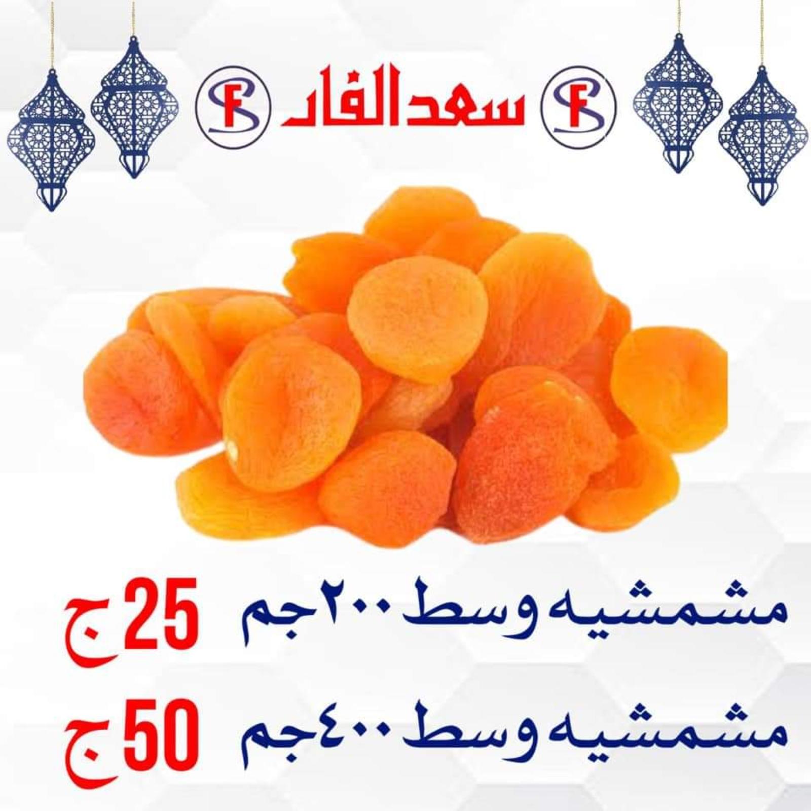 ياميش رمضان لدى سعد الفار البازار بورسعيد من 2 ابريل 2021