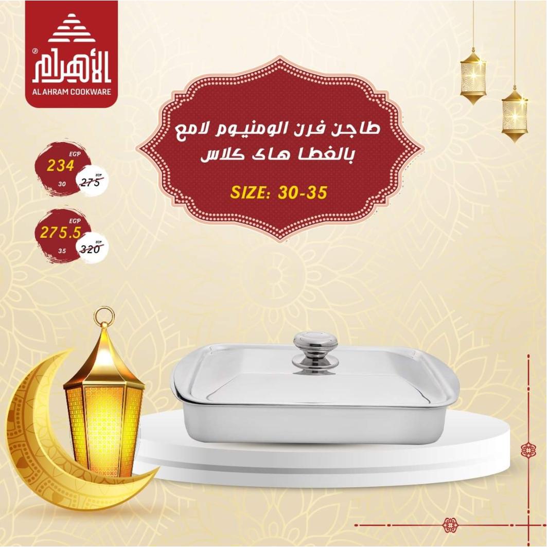 عروض أوانى الأهرام من 3 ابريل 2021 رمضان