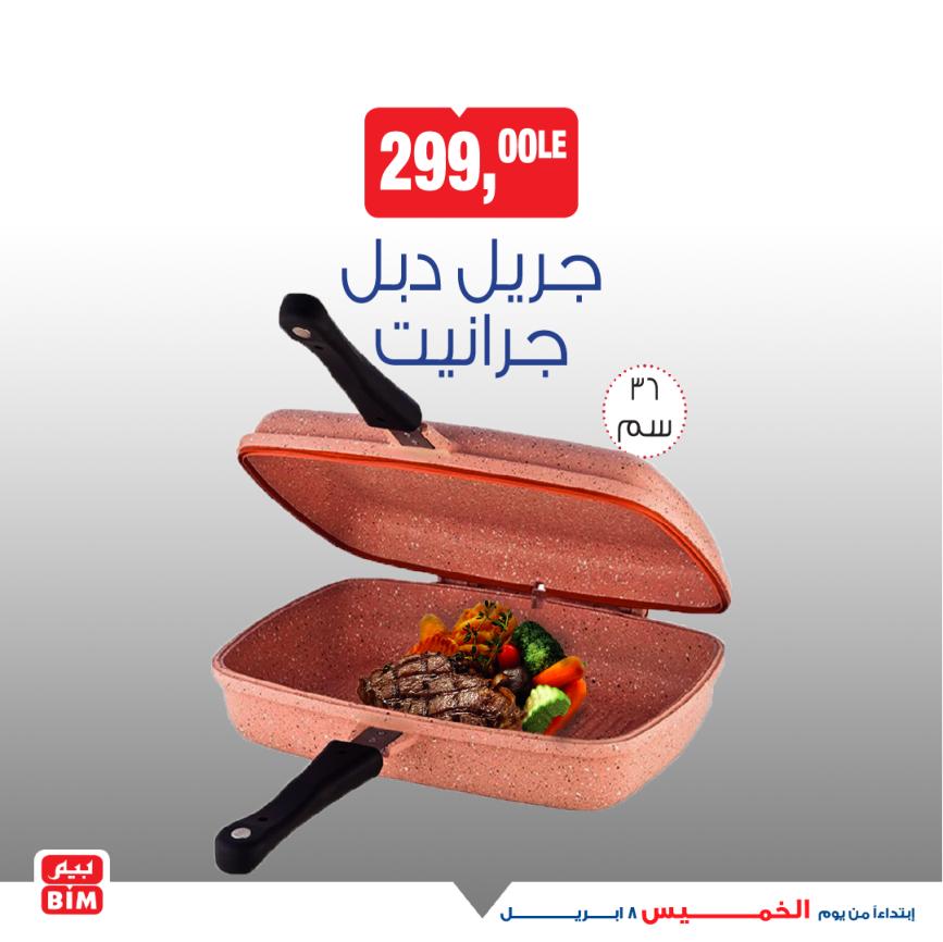 عروض بيم يوم الخميس 8 إبريل 2021 أجهزة ومستلزمات منزلية