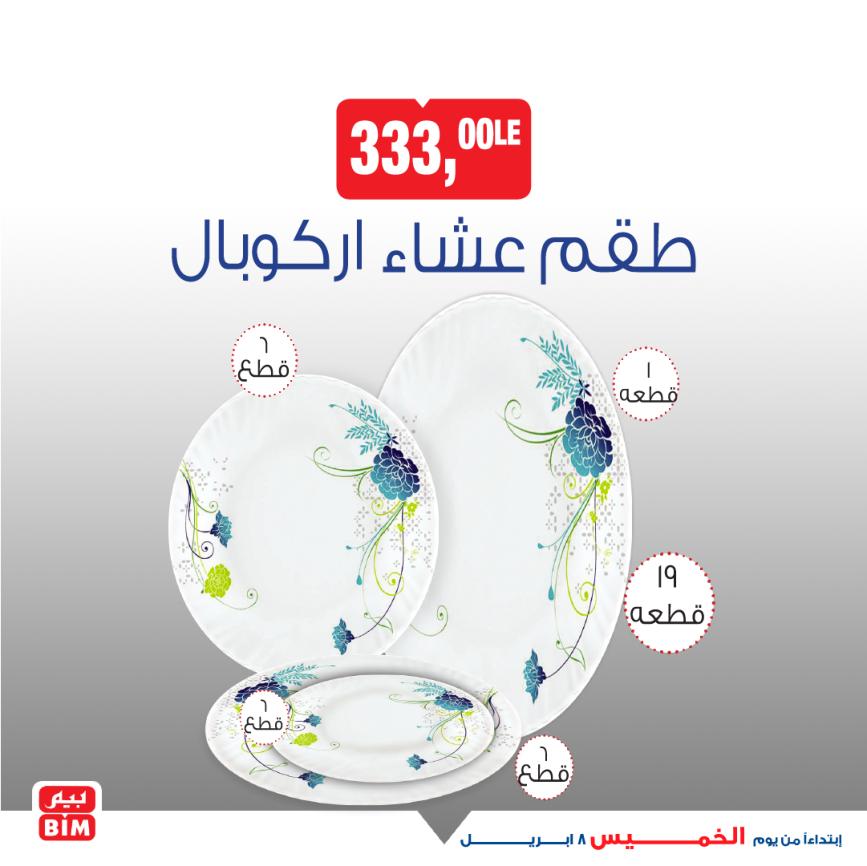 عروض بيم يوم الخميس 8 إبريل 2021 أجهزة ومستلزمات منزلية