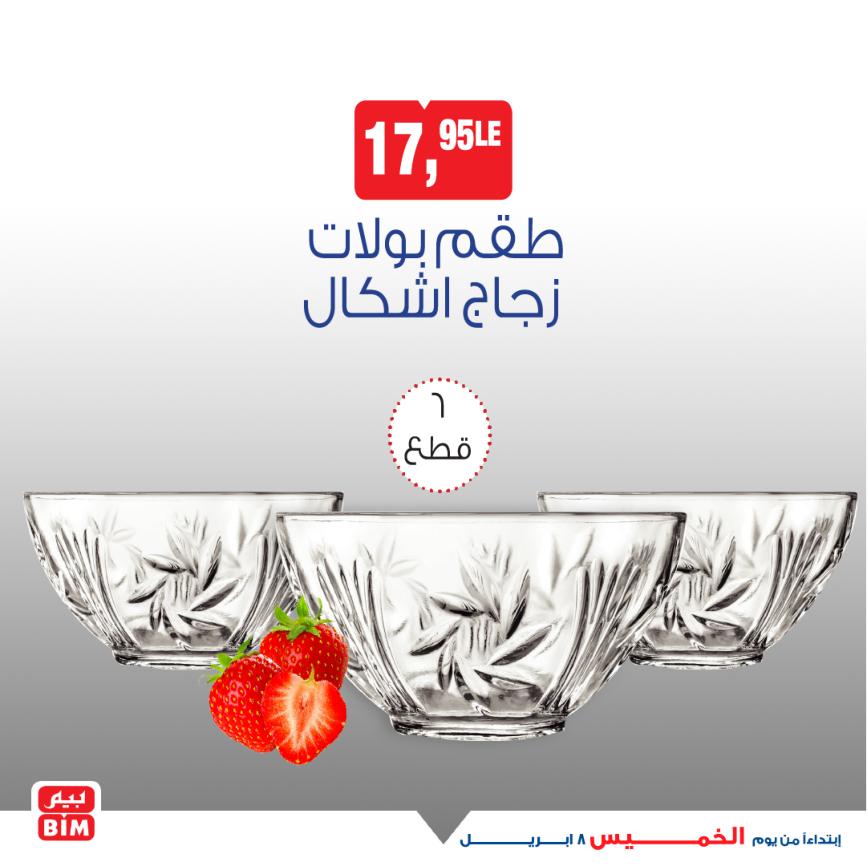عروض بيم يوم الخميس 8 إبريل 2021 أجهزة ومستلزمات منزلية