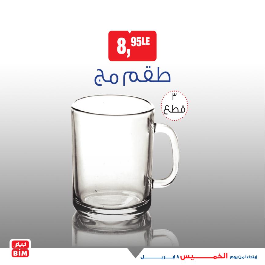 عروض بيم يوم الخميس 8 إبريل 2021 أجهزة ومستلزمات منزلية