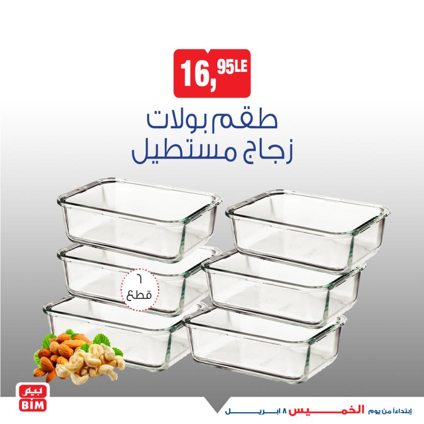 عروض بيم يوم الخميس 8 إبريل 2021 أجهزة ومستلزمات منزلية